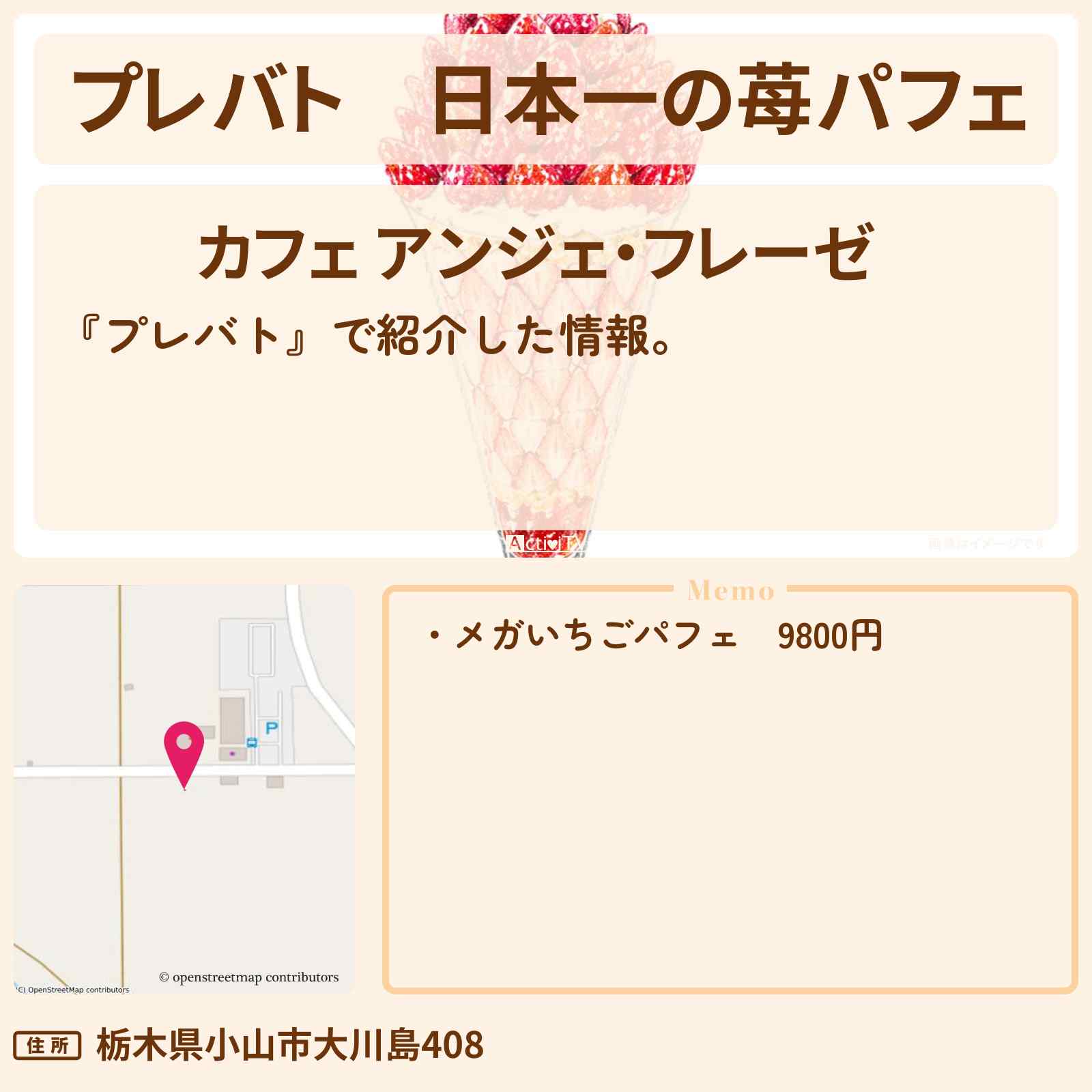 【プレバト】日本一の苺パフェ『カフェ アンジェ・フレーゼ』のお店の場所