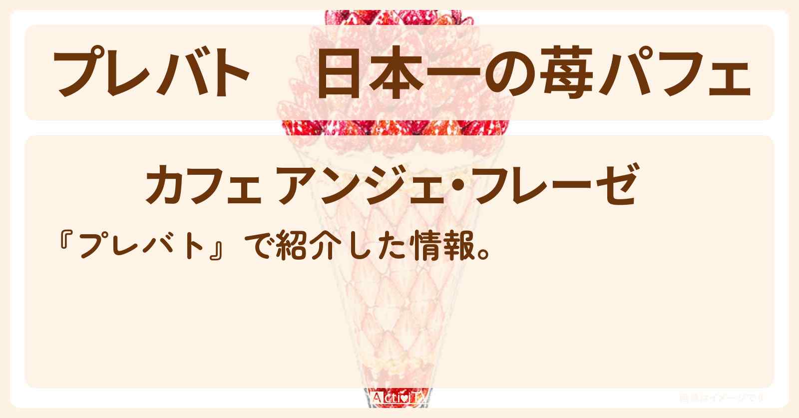 【プレバト】日本一の苺パフェ『カフェ アンジェ・フレーゼ』のお店の場所