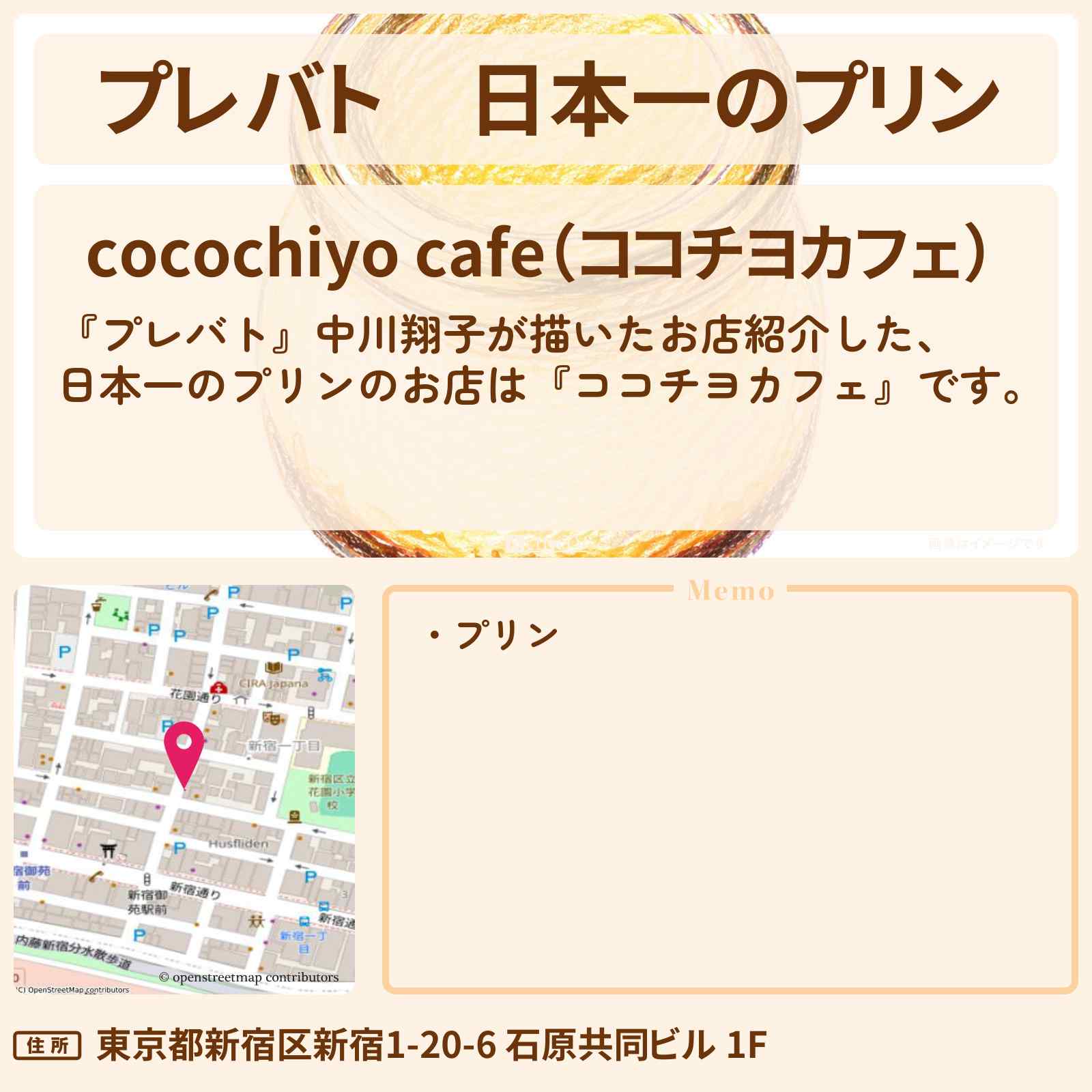 【プレバト】日本一のプリン『ココチヨカフェ』新宿のお店〔中川翔子〕