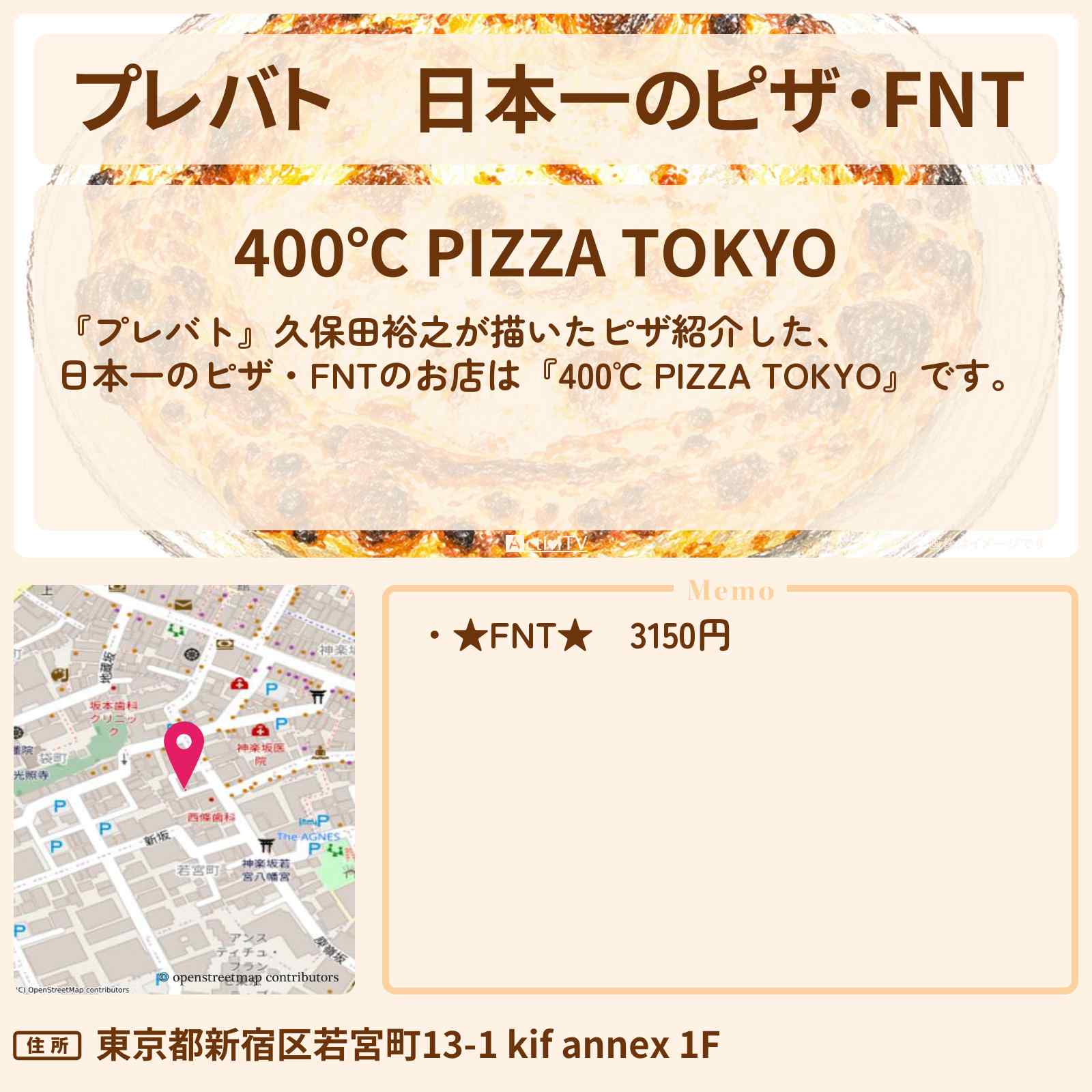 【プレバト】日本一のピザ・FNT『400℃ PIZZA TOKYO』のお店〔久保田裕之〕