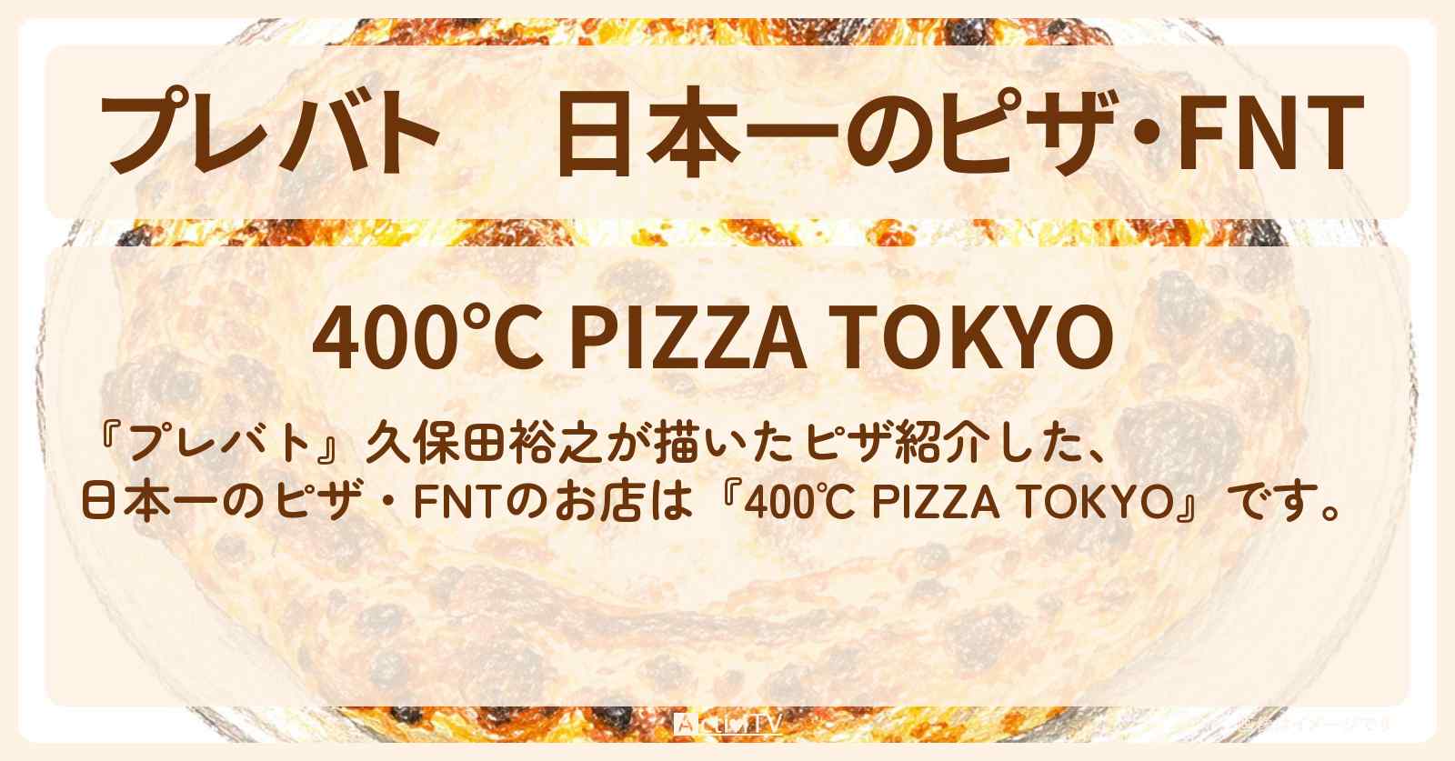 【プレバト】日本一のピザ・FNT『400℃ PIZZA TOKYO』のお店〔久保田裕之〕