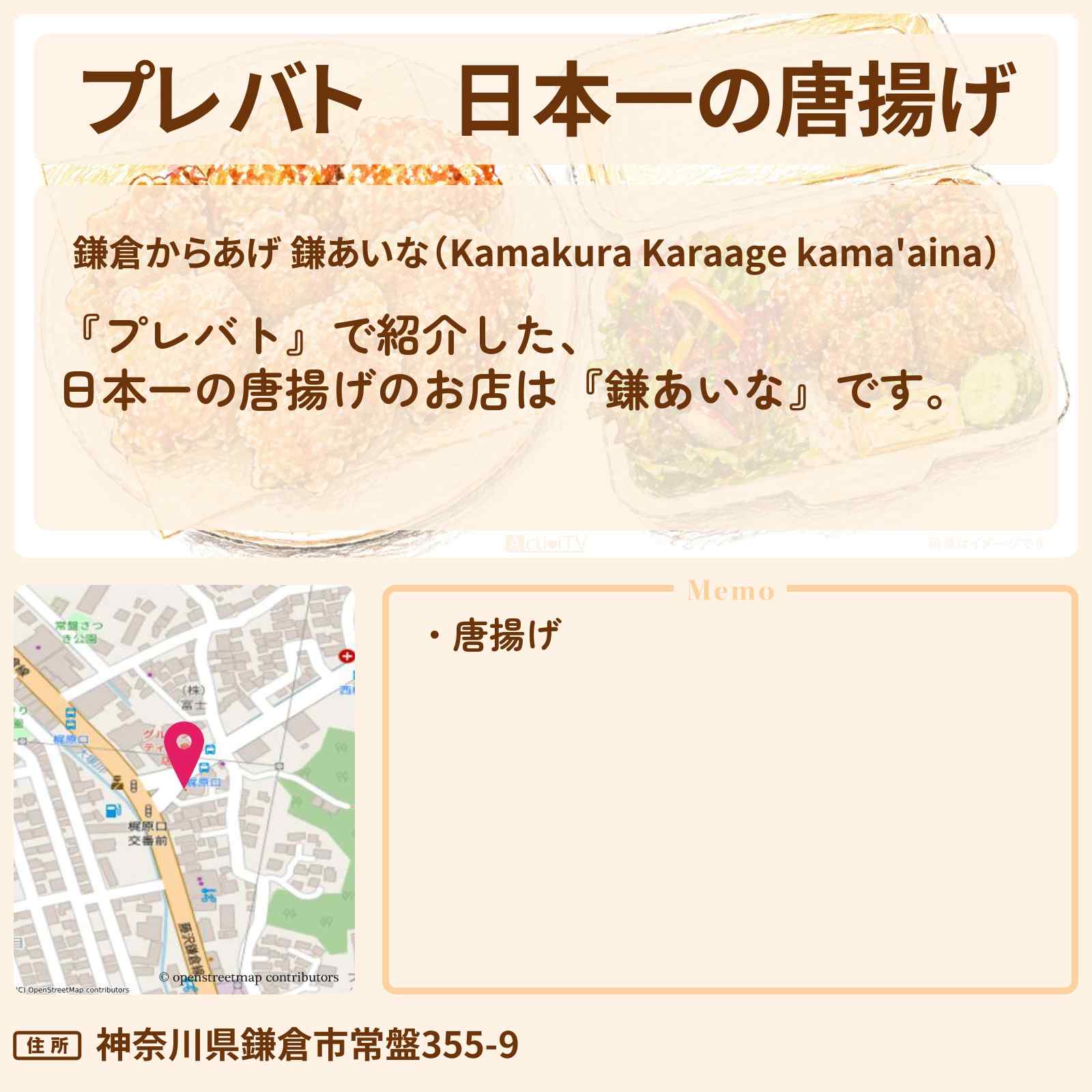 【プレバト】日本一の唐揚げ『鎌あいな』鎌倉のお店の場所