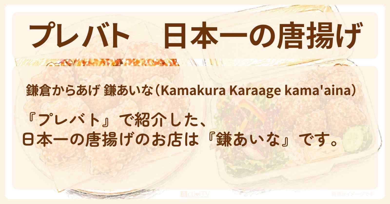 【プレバト】日本一の唐揚げ『鎌あいな』鎌倉のお店の場所