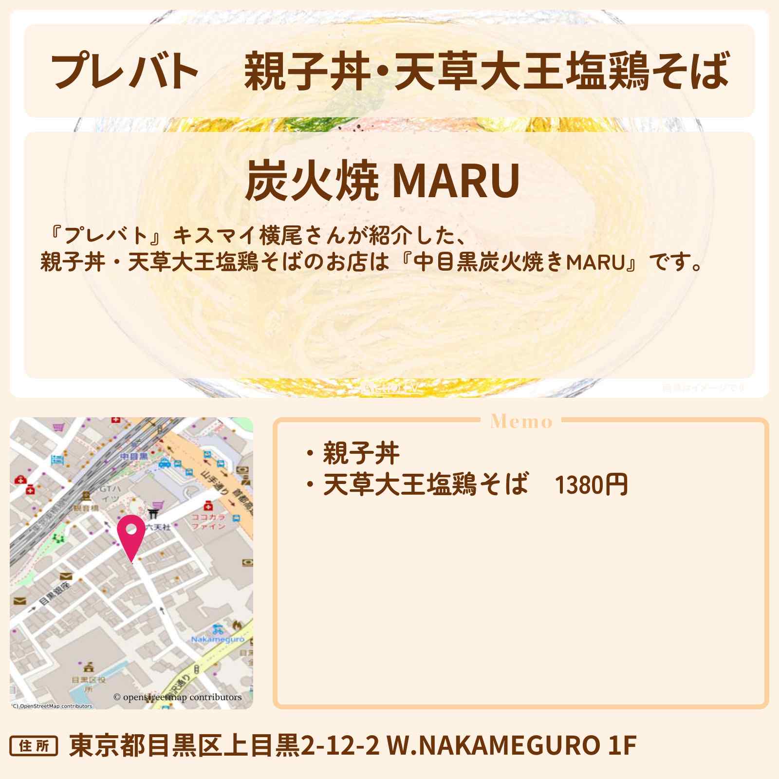 【プレバト】親子丼・天草大王塩鶏そば『中目黒炭火焼きMARU』のお店の場所〔横尾渉・キスマイ〕