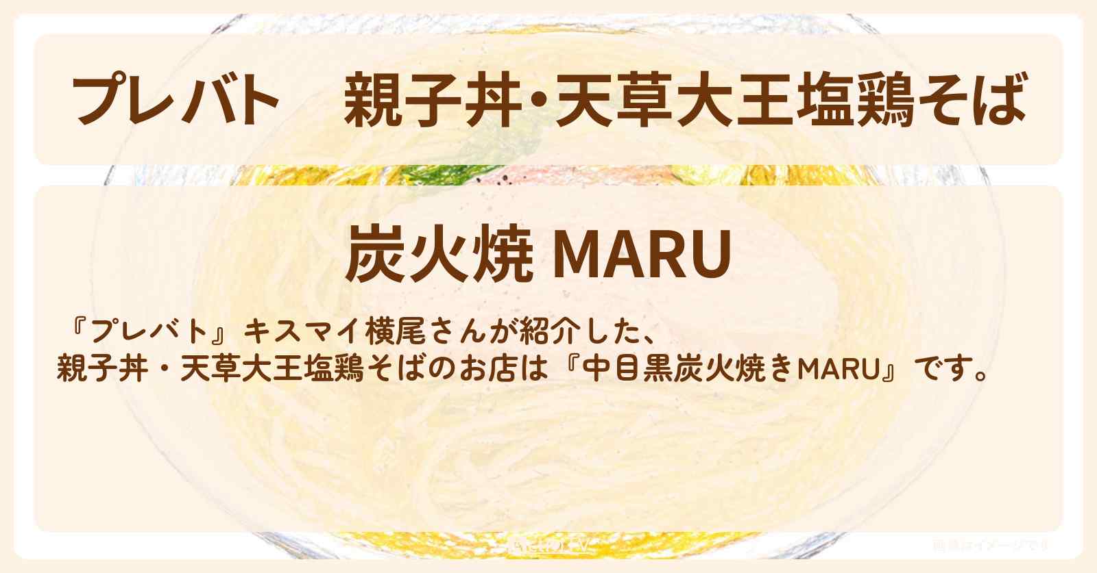 【プレバト】親子丼・天草大王塩鶏そば『中目黒炭火焼きMARU』のお店の場所〔横尾渉・キスマイ〕