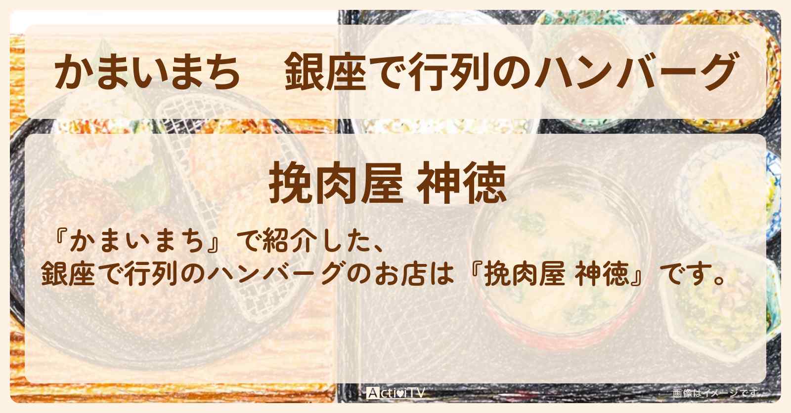 銀座で行列のハンバーグ『挽肉屋 神徳』お店の場所〔木南晴夏・中間淳太・那須雄登〕