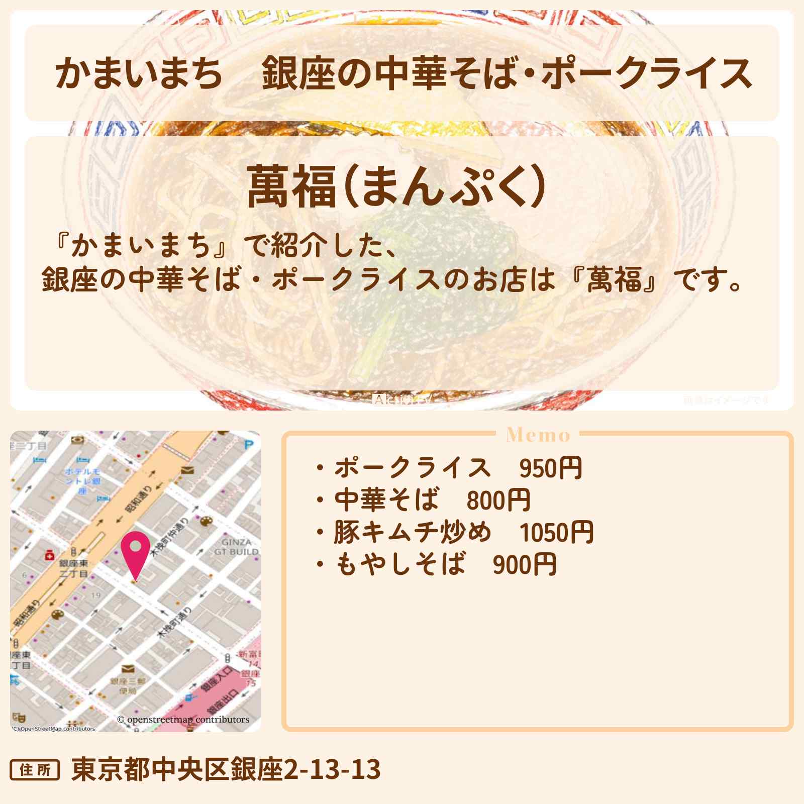 【かまいまち】銀座の中華そば・ポークライス『萬福』銀座のお店の場所