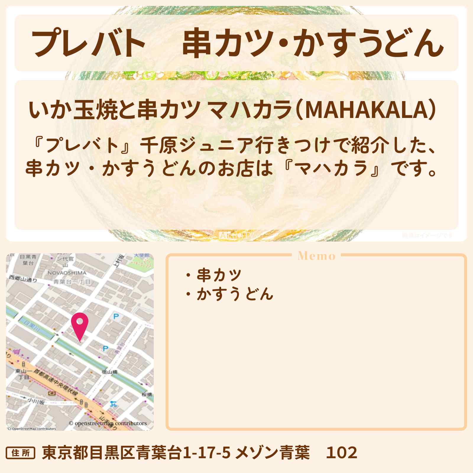 【プレバト】串カツ・かすうどん『マハカラ』千原ジュニア行きつけ中目黒の大阪グルメのお店の場所