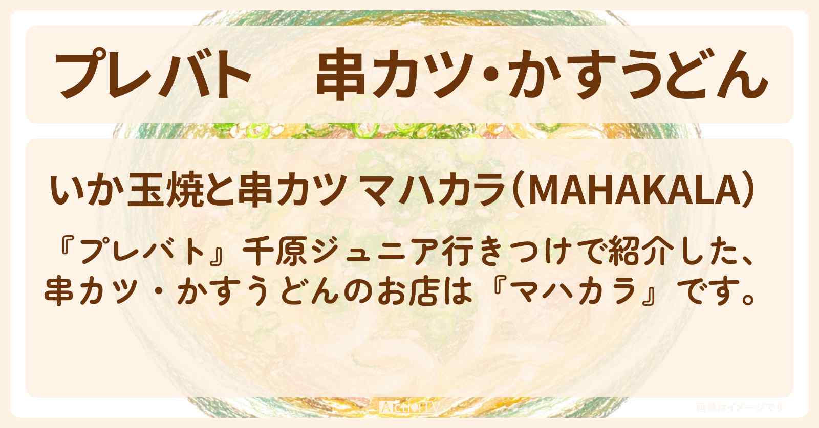 【プレバト】串カツ・かすうどん『マハカラ』千原ジュニア行きつけ中目黒の大阪グルメのお店の場所