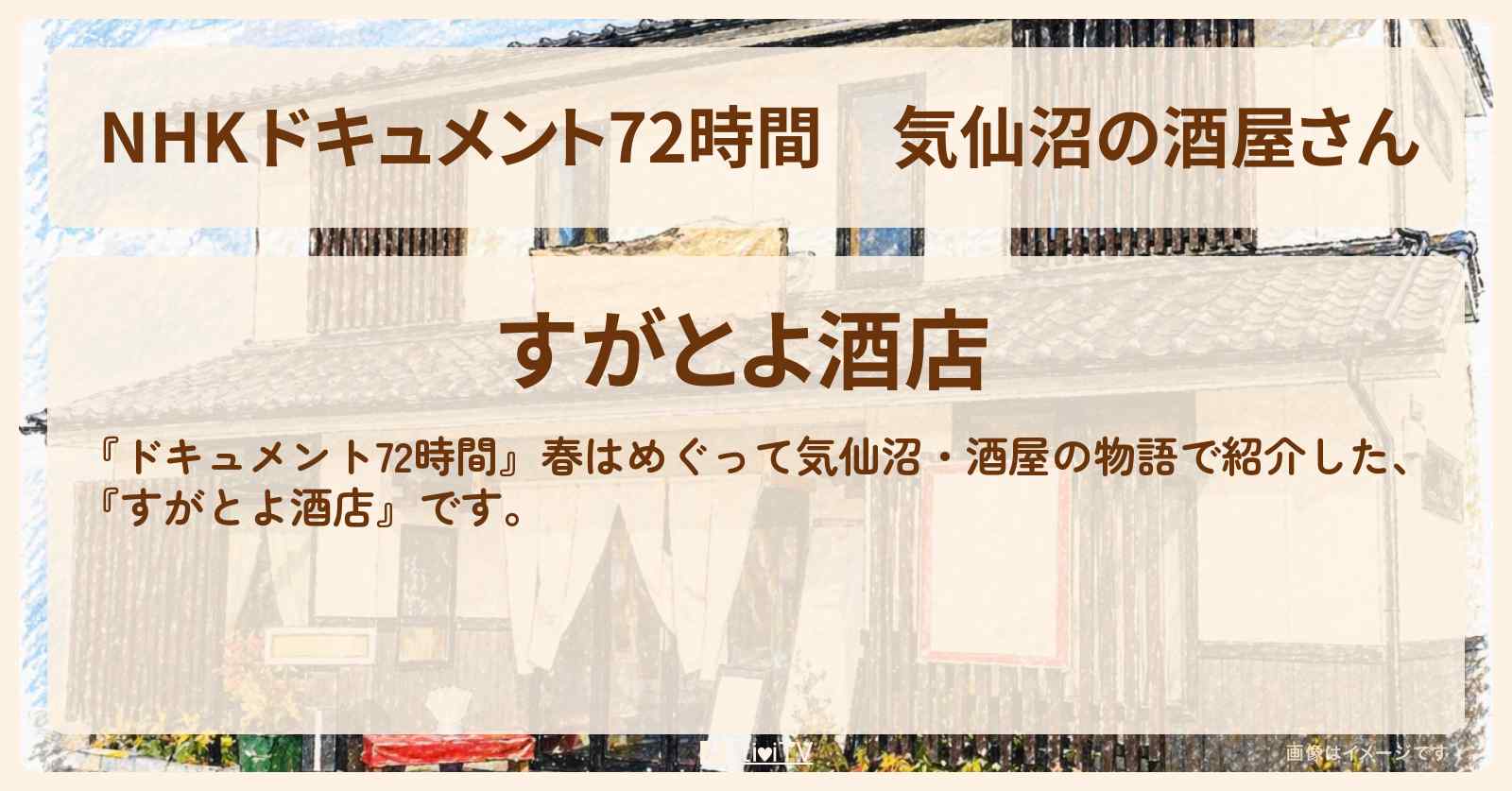 【NHK ドキュメント72時間】気仙沼の酒屋さん『すがとよ酒店』のお店・情報のまとめ