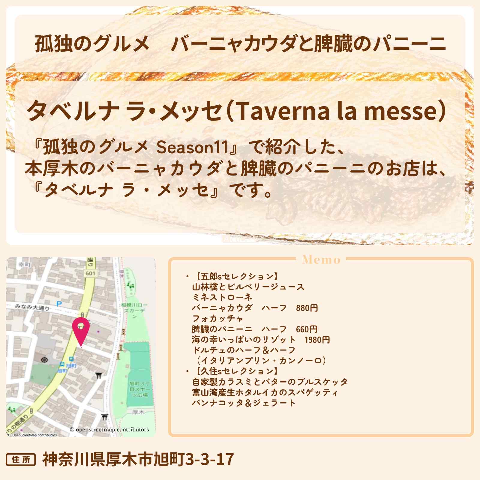 【孤独のグルメ】バーニャカウダと脾臓のパニーニ『タベルナ ラ・メッセ』本厚木のイタリアンのお店の場所