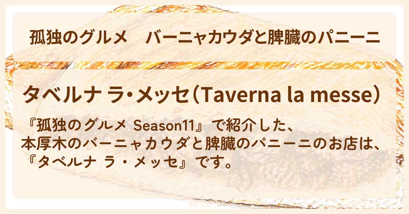 バーニャカウダと脾臓のパニーニ『タベルナ ラ・メッセ』本厚木のイタリアンのお店の場所