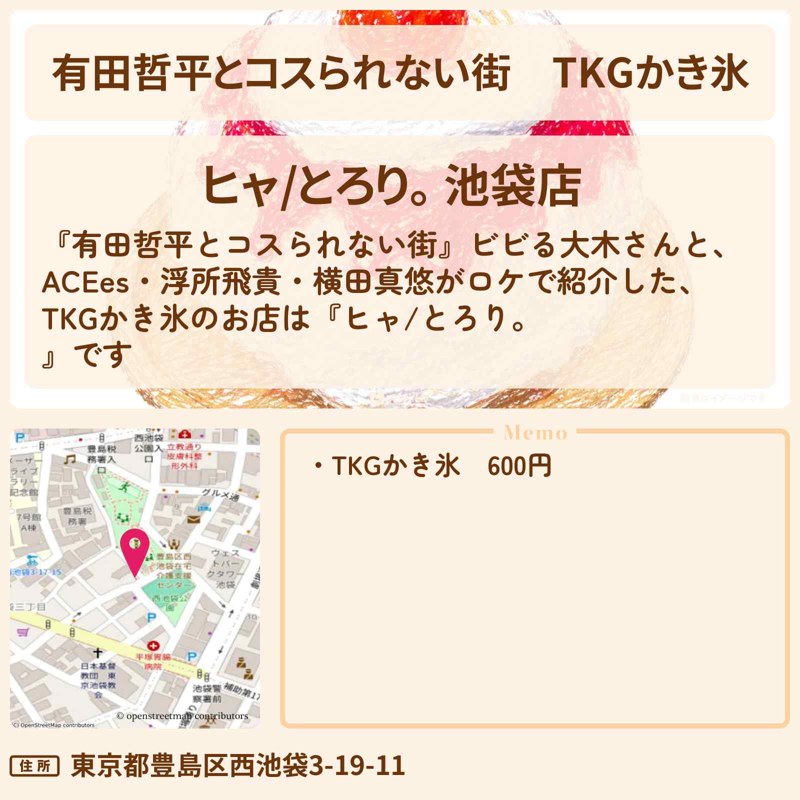 【有田哲平とコスられない街】TKGかき氷『ヒャ/とろり。』池袋・限定卵かけご飯のお店の情報〔ACEes・浮所飛貴・横田真悠〕