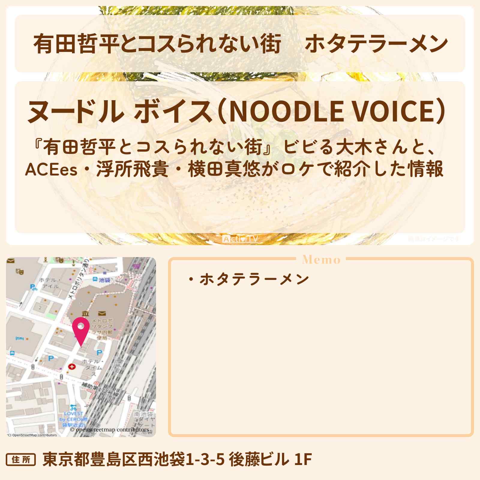 【有田哲平とコスられない街】ホタテラーメン・淡麗ホタテそば『ヌードル ボイス』池袋のお店の情報〔ACEes・浮所飛貴・横田真悠〕
