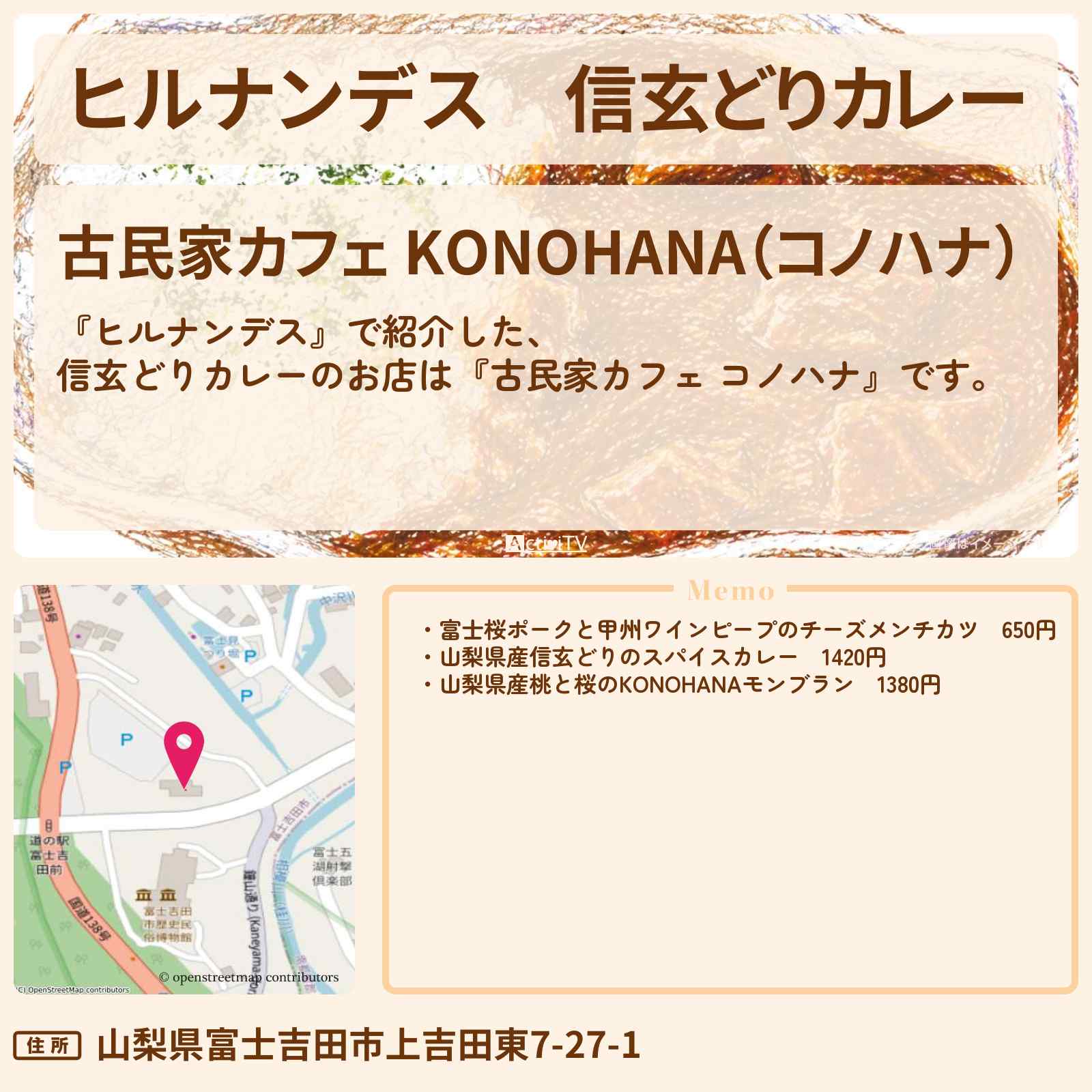 【ヒルナンデス】信玄どりカレー『古民家カフェ コノハナ』富士五湖のお店情報〔久本雅美・浮所飛貴〕