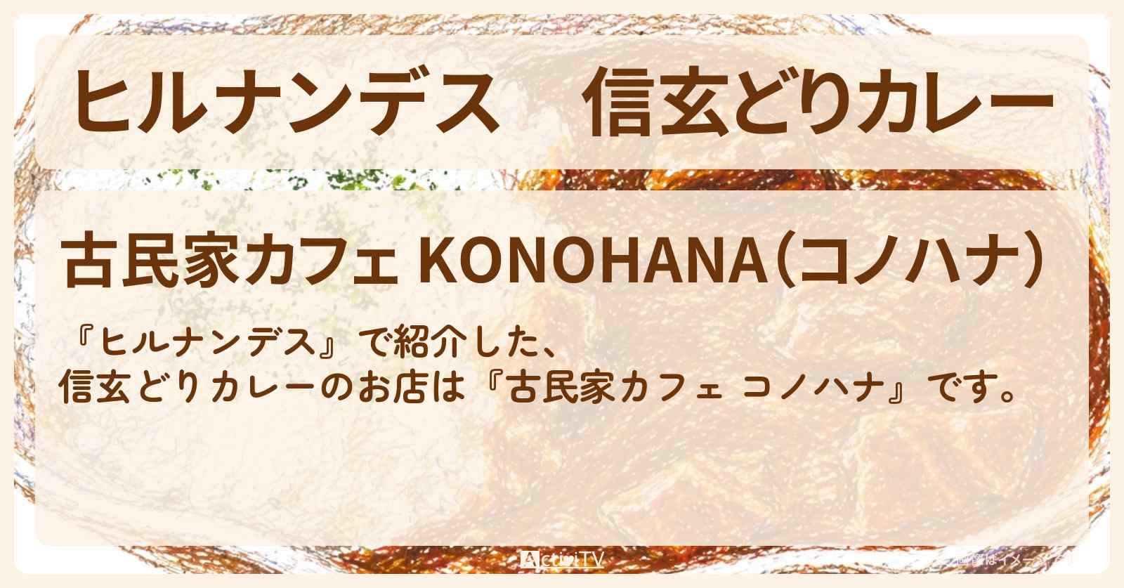 信玄どりカレー『古民家カフェ コノハナ』富士五湖のお店情報〔久本雅美・浮所飛貴〕