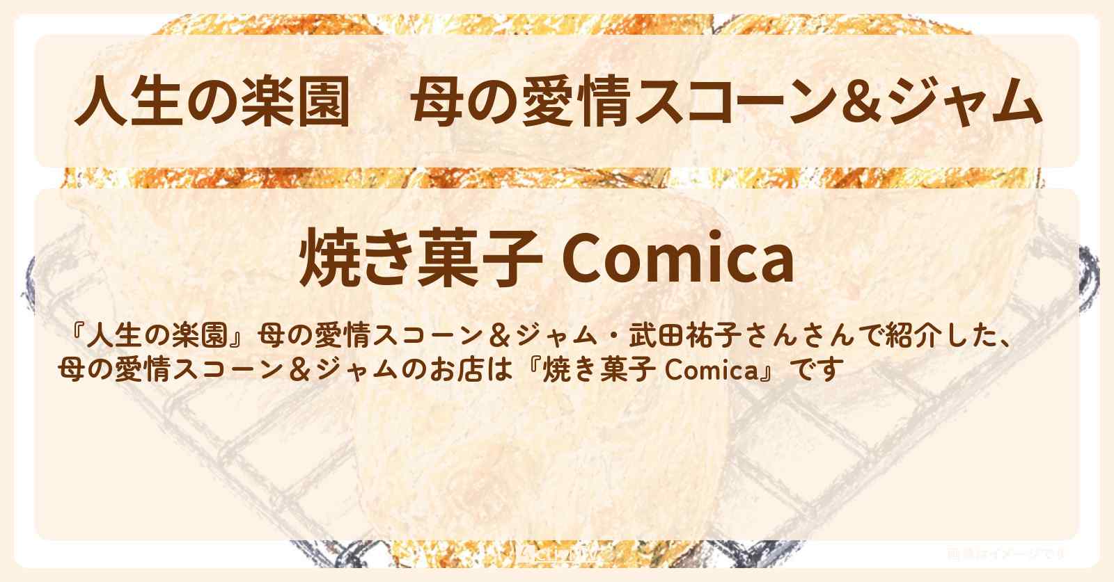 【人生の楽園】母の愛情スコーン＆ジャム『焼き菓子 Comica』佐賀県小城市のお店情報