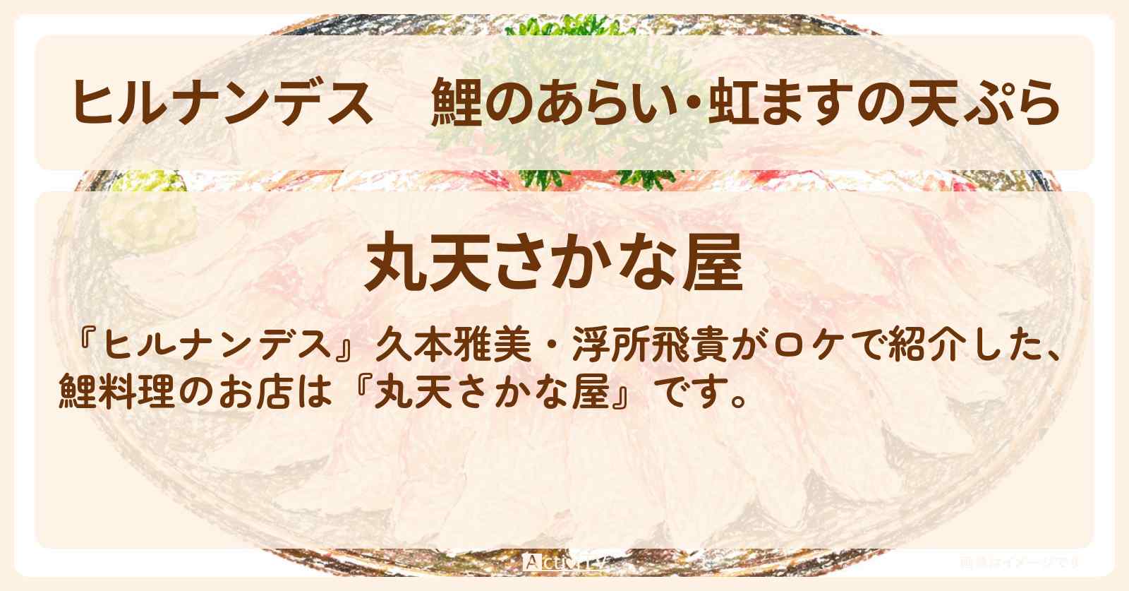 鯉のあらい・虹ますの天ぷら『丸天さかな屋』山中湖・富士五湖のお店情報〔久本雅美・浮所飛貴〕