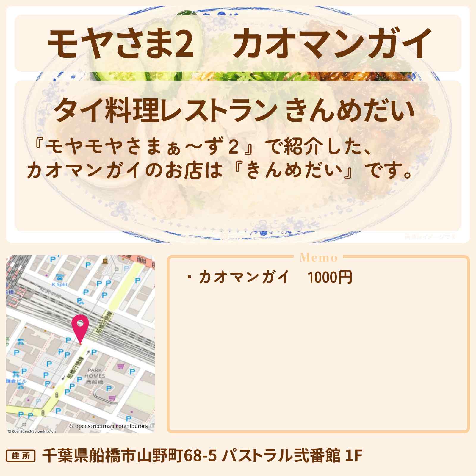 【モヤさま2】カオマンガイ『きんめだい』船橋のお店・ロケ地〔モヤモヤさまぁ〜ず2〕