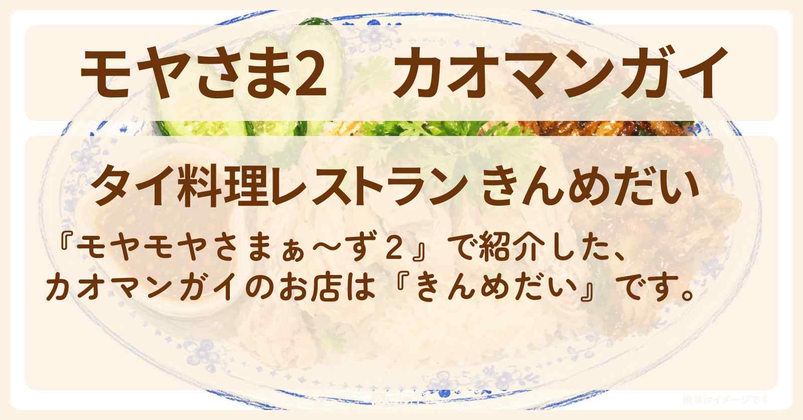 【モヤさま2】カオマンガイ『きんめだい』船橋のお店・ロケ地〔モヤモヤさまぁ〜ず2〕