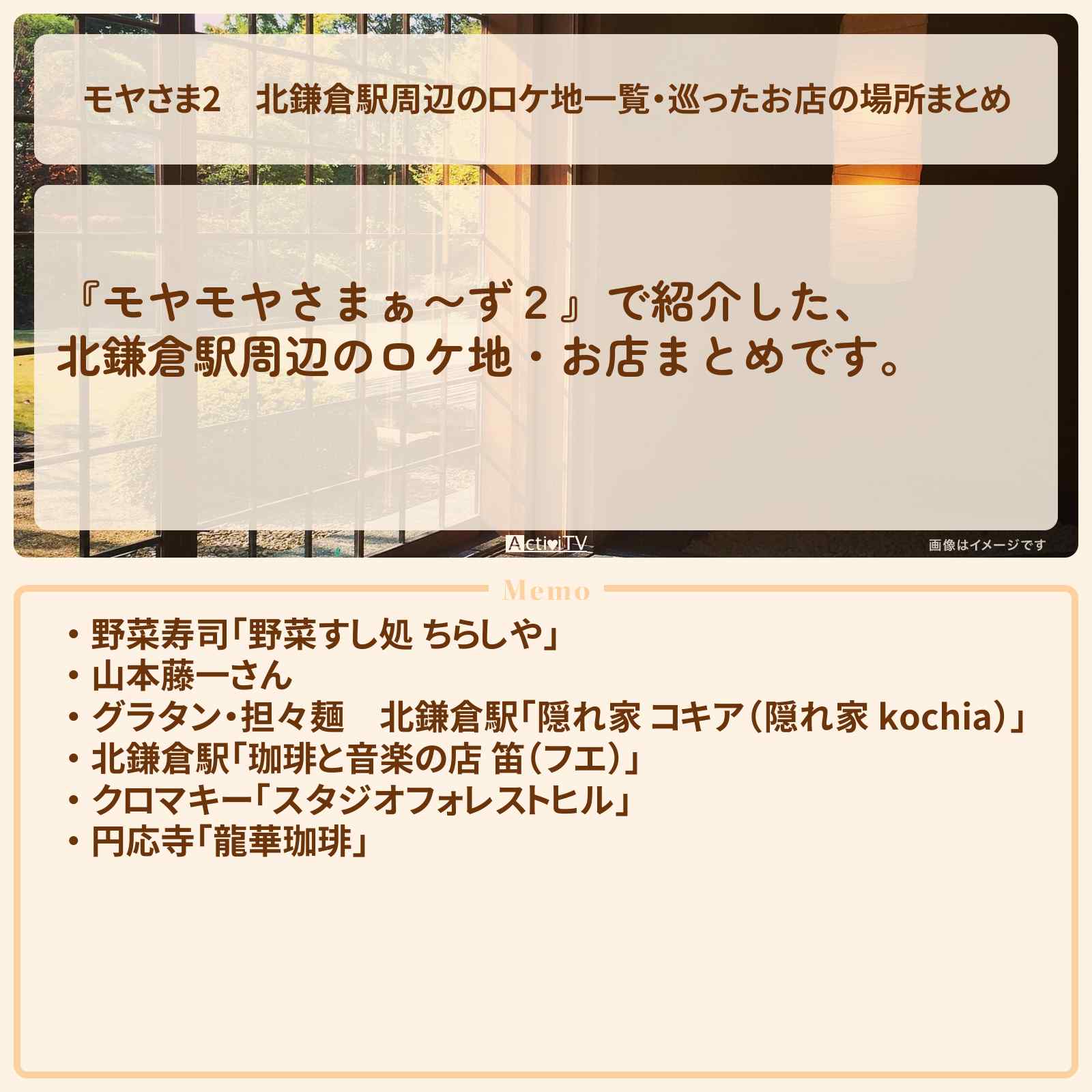 【モヤさま2】北鎌倉駅周辺のロケ地一覧・巡ったお店の場所まとめ〔モヤモヤさまぁ〜ず2〕