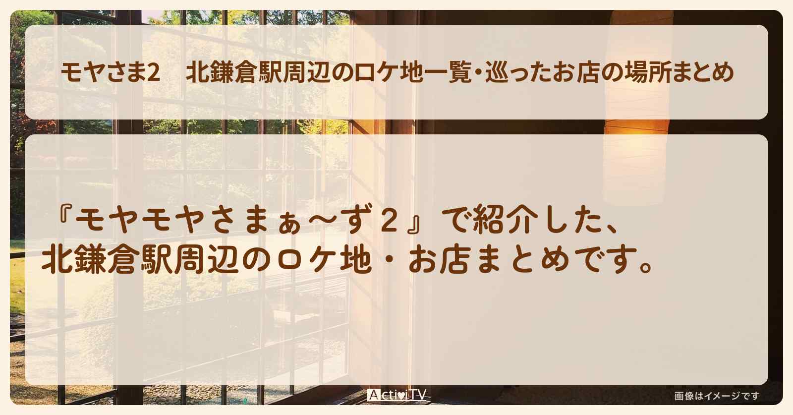 【モヤさま2】北鎌倉駅周辺のロケ地一覧・巡ったお店の場所まとめ〔モヤモヤさまぁ〜ず2〕