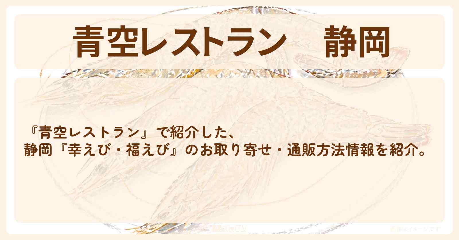 【青空レストラン】静岡『幸えび・福えび』のお取り寄せ・通販方法〔ニッチェ〕