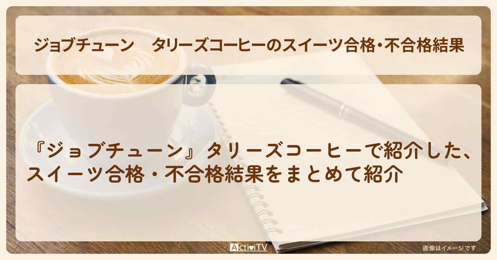 タリーズコーヒーのスイーツ合格・不合格結果『ジャッジ採点』ランキングまとめ・審査員のお店を紹介『メニュートップ10を超一流料理人が採点』