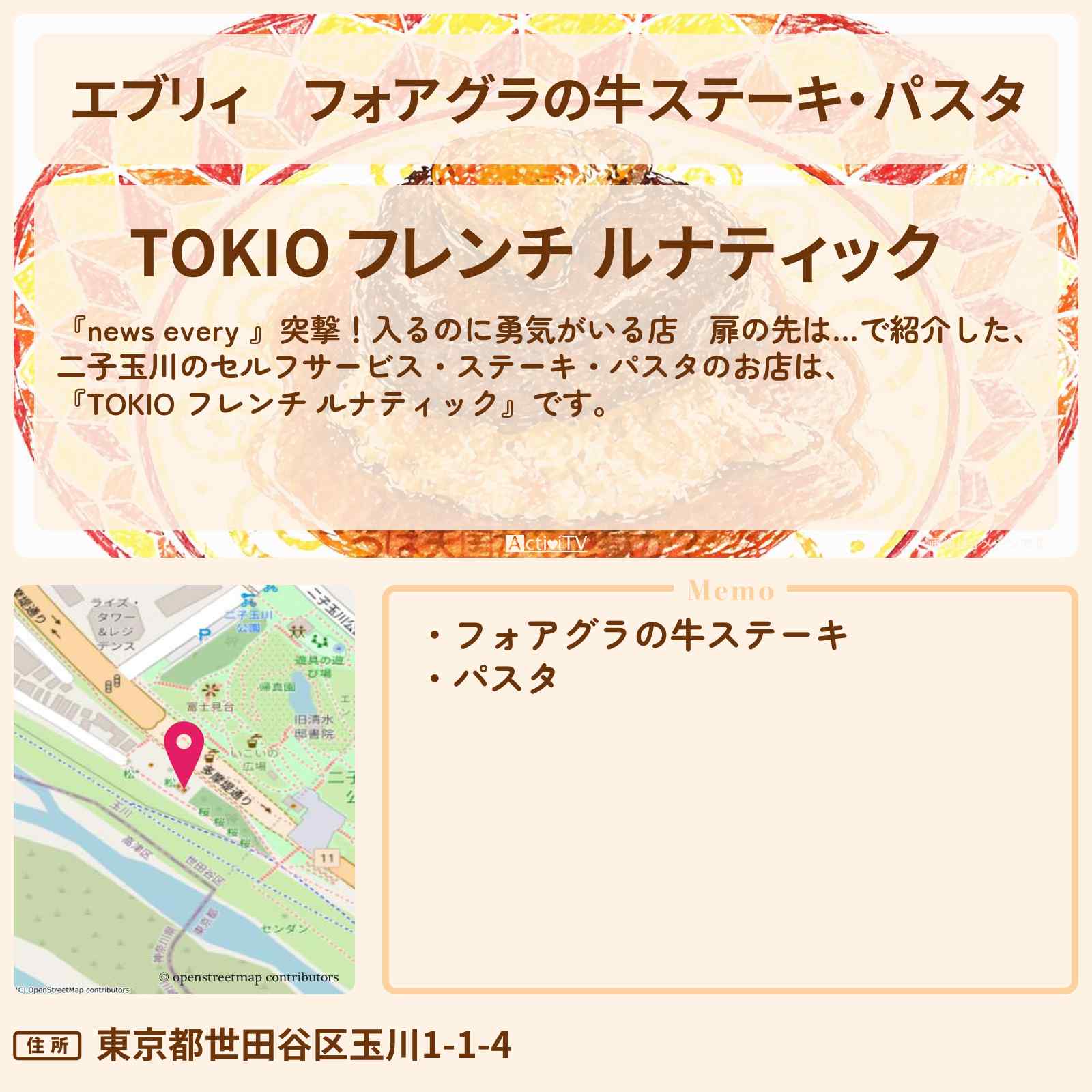 【エブリィ】フォアグラの牛ステーキ・パスタ『TOKIO フレンチ ルナティック』二子玉川のセルフサービスで入るのに勇気がいる店情報 #every