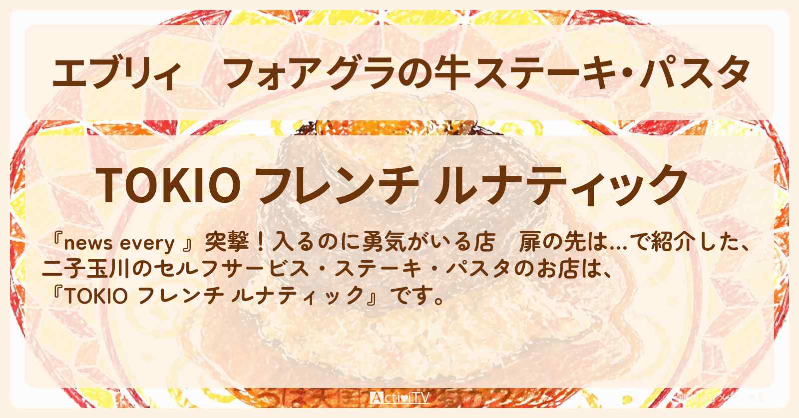 【エブリィ】フォアグラの牛ステーキ・パスタ『TOKIO フレンチ ルナティック』二子玉川のセルフサービスで入るのに勇気がいる店情報 #every