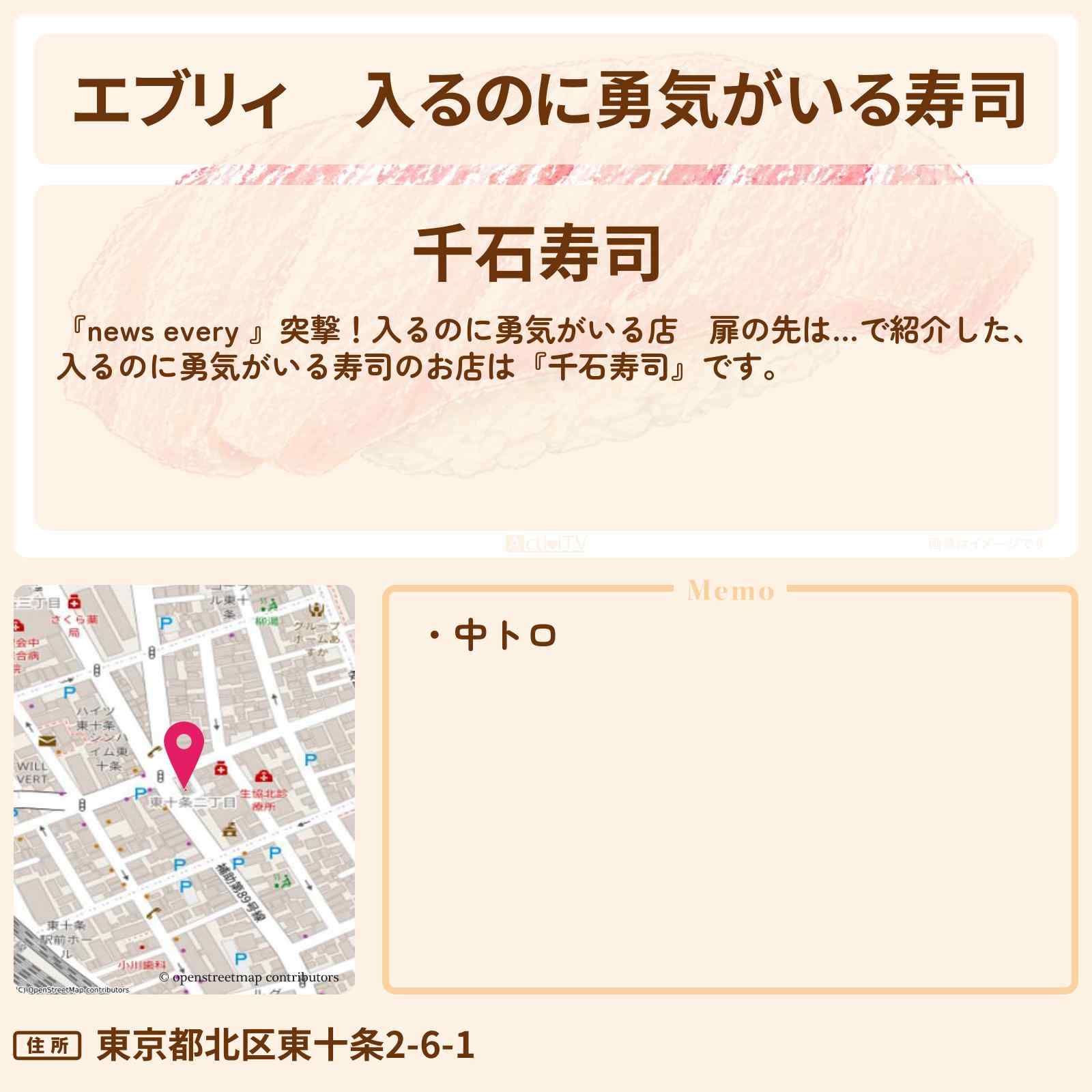 【エブリィ】入るのに勇気がいる寿司『千石寿司』北区・東十条駅のお店情報 #every