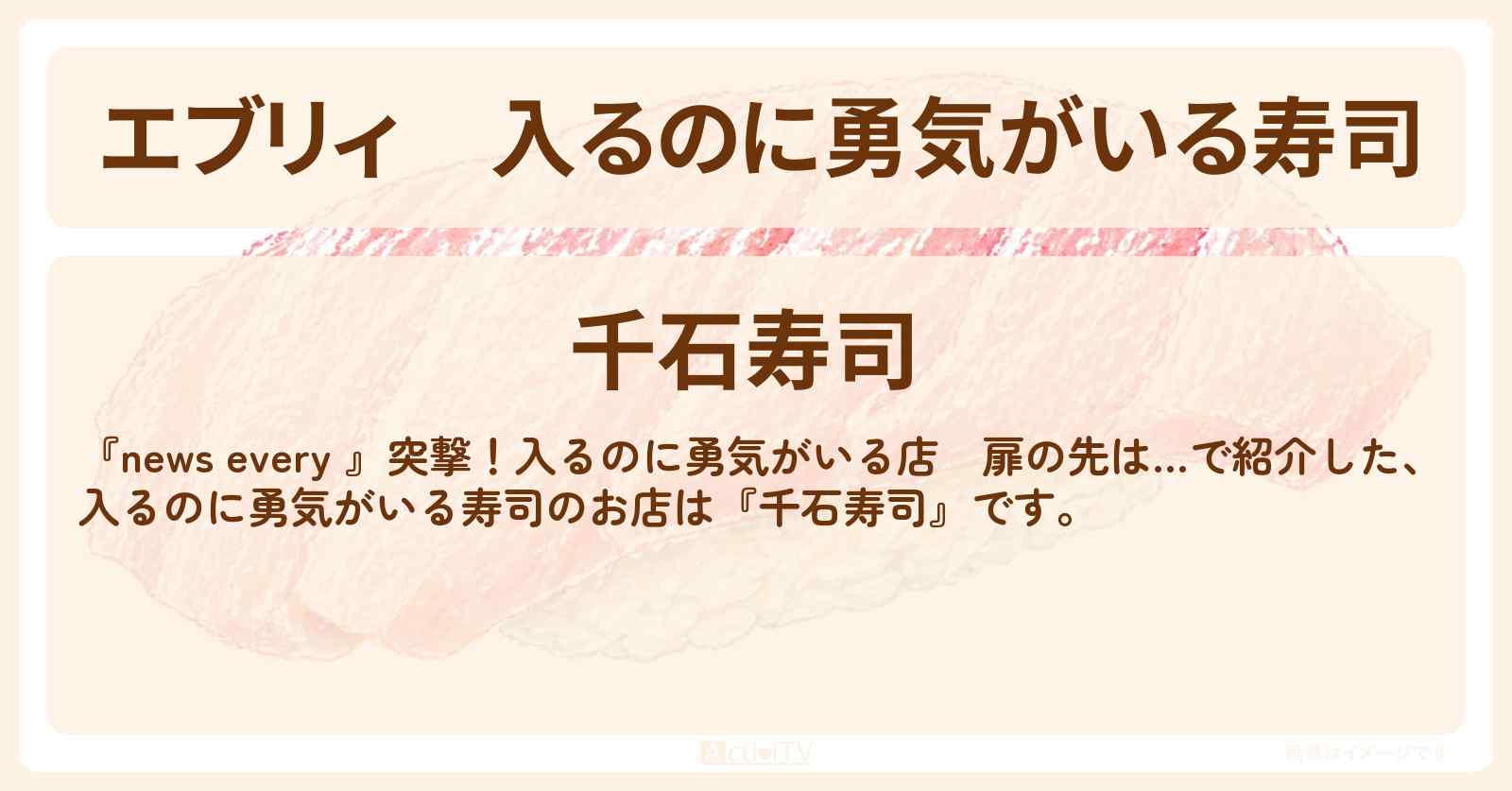 【エブリィ】入るのに勇気がいる寿司『千石寿司』北区・東十条駅のお店情報 #every