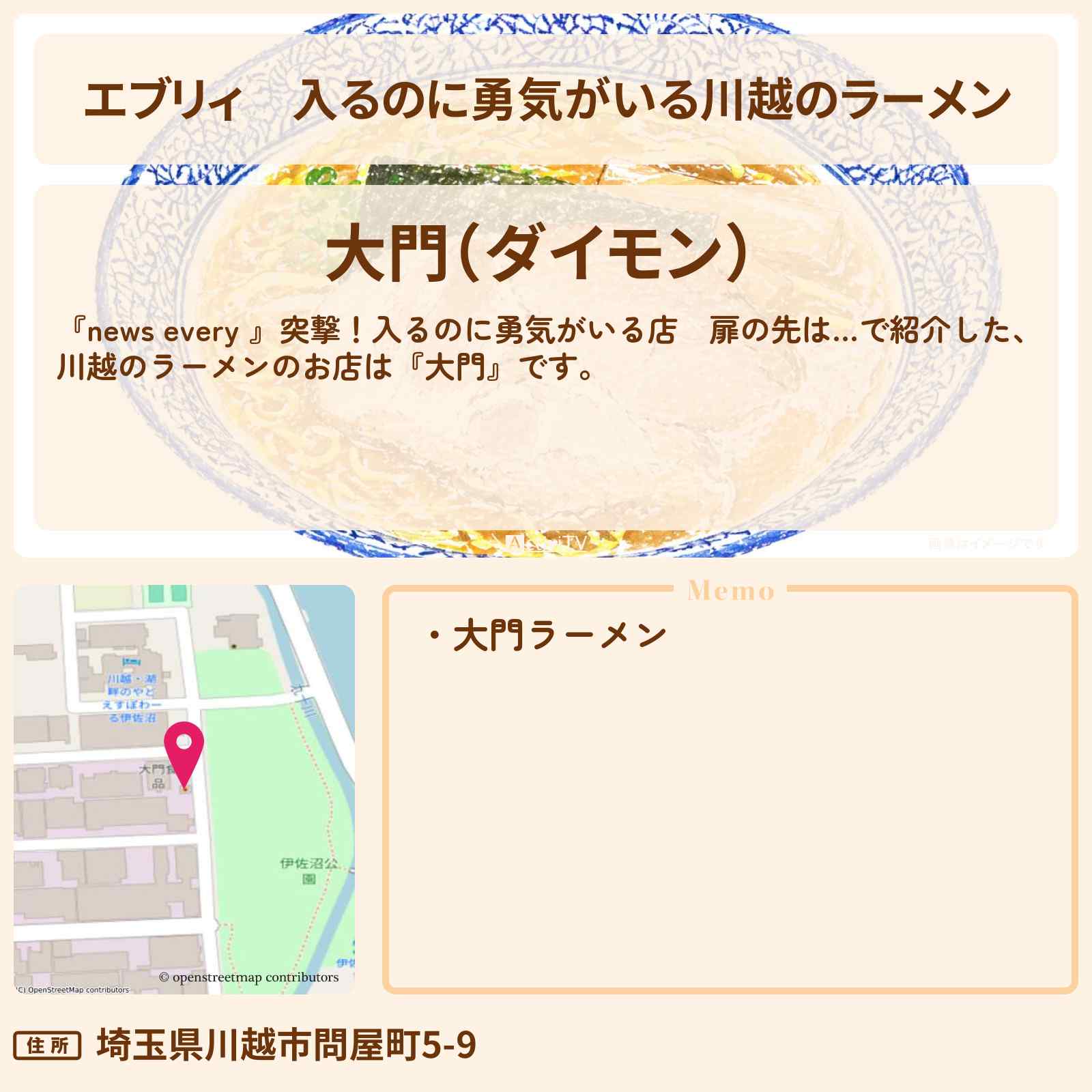 【エブリィ】入るのに勇気がいる川越のラーメン『中華食堂 大門』お店情報 #every