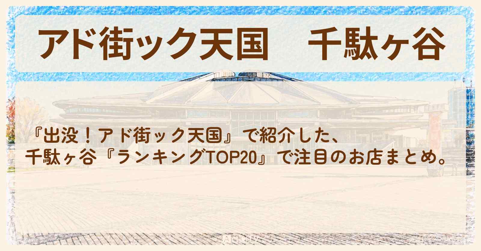 【アド街ック天国】千駄ヶ谷『ランキングTOP20』で注目のお店まとめ