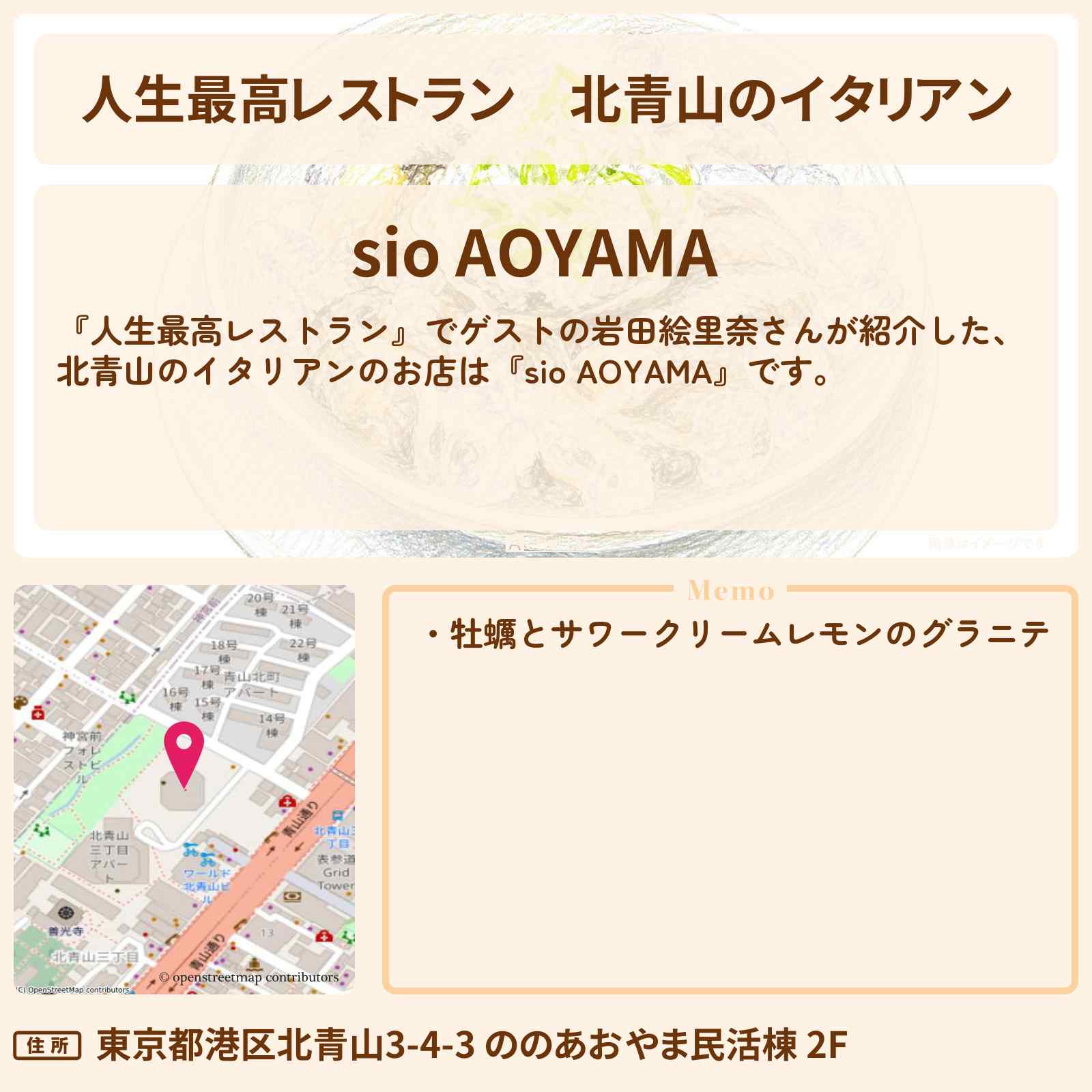 【人生最高レストラン】北青山のイタリアン『sio AOYAMA』牡蠣とサワークリームレモンのグラニテのお店の場所〔岩田絵里奈〕