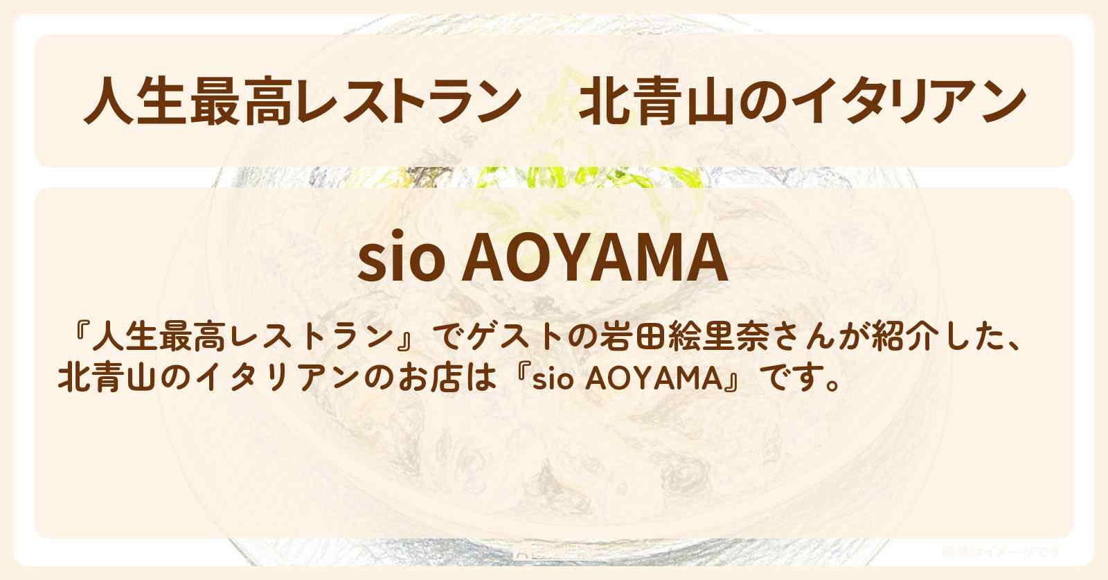 北青山のイタリアン『sio AOYAMA』牡蠣とサワークリームレモンのグラニテのお店の場所〔岩田絵里奈〕