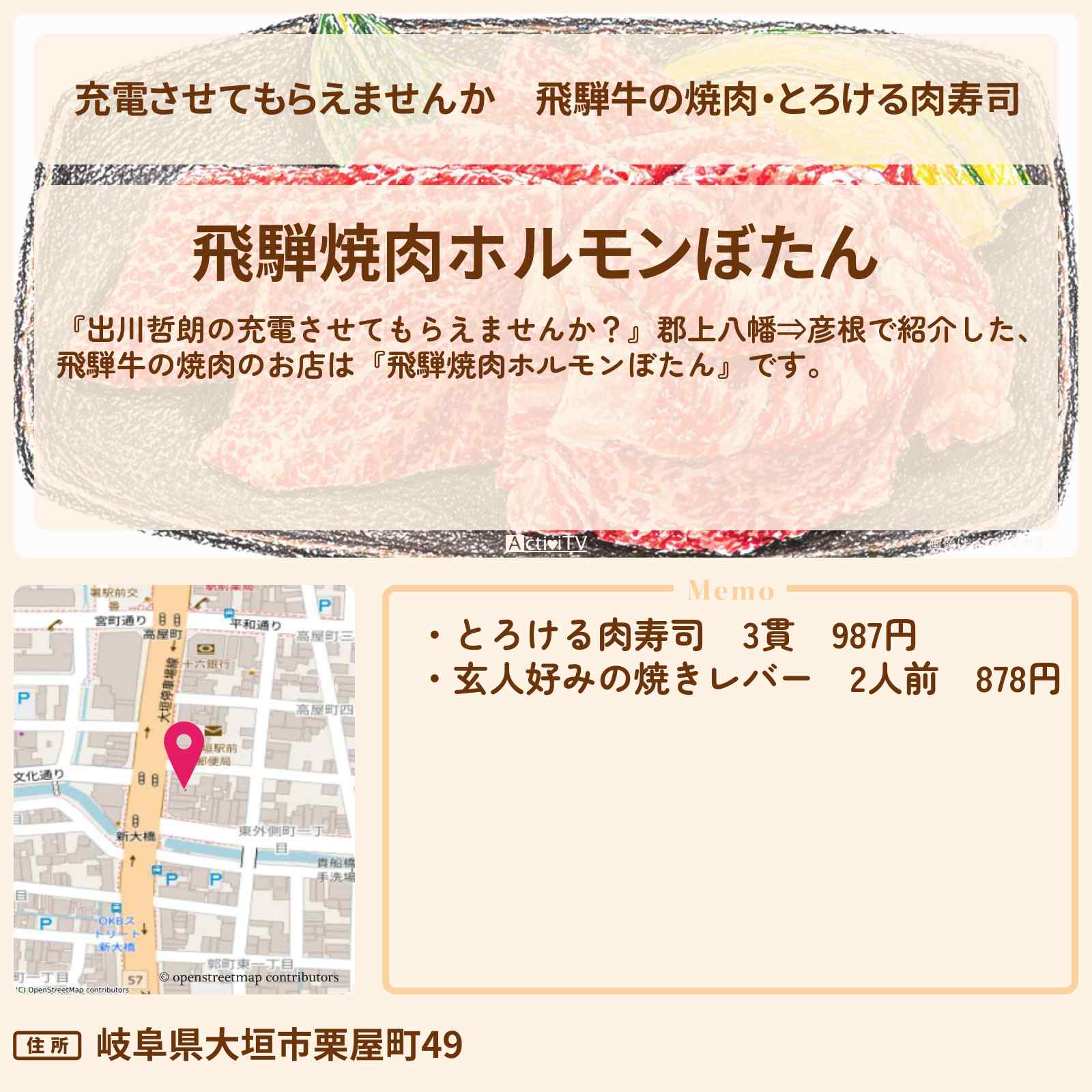 【充電させてもらえませんか】飛騨牛の焼肉・とろける肉寿司『飛騨焼肉ホルモンぼたん』岐阜県大垣のお店の場所〔森三中〕