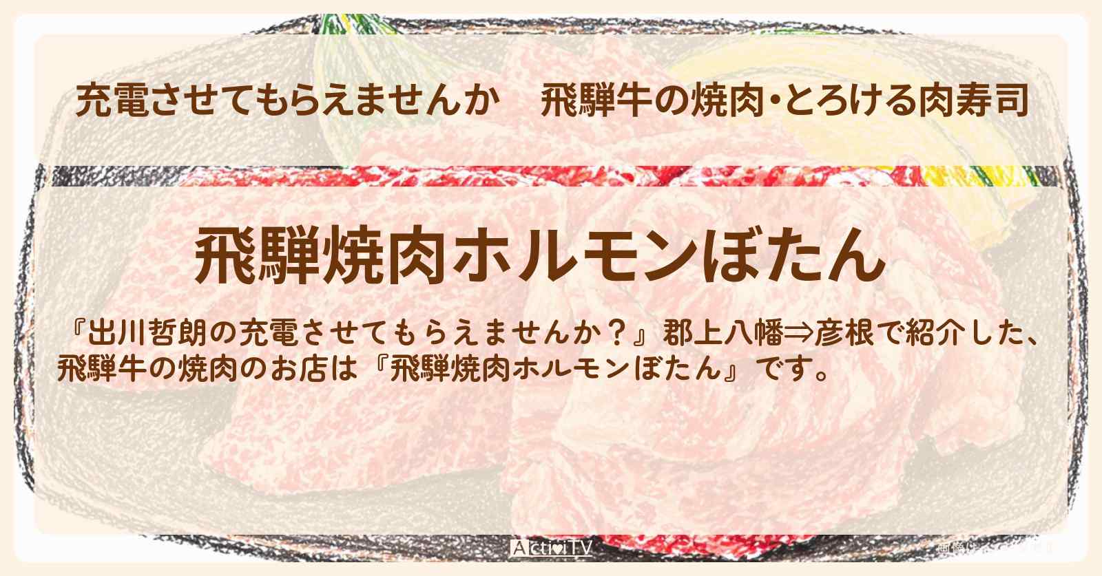 【充電させてもらえませんか】飛騨牛の焼肉・とろける肉寿司『飛騨焼肉ホルモンぼたん』岐阜県大垣のお店の場所〔森三中〕