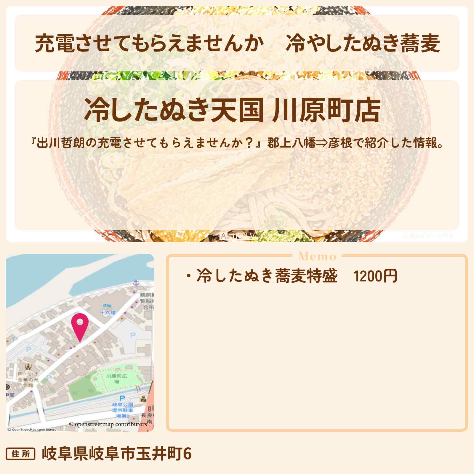 【充電させてもらえませんか】冷やしたぬき蕎麦『冷したぬき天国 川原町店』のお店の場所〔森三中〕