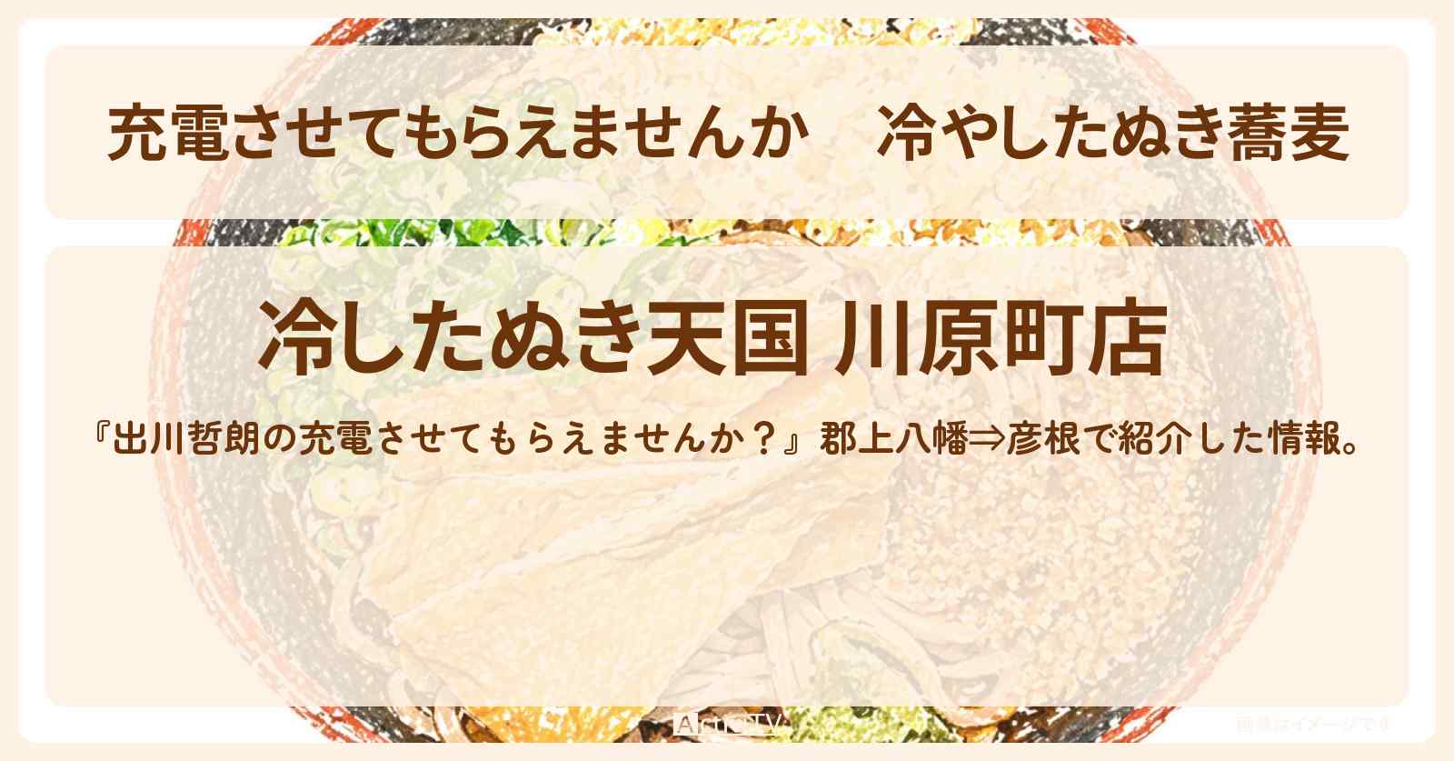 【充電させてもらえませんか】冷やしたぬき蕎麦『冷したぬき天国 川原町店』のお店の場所〔森三中〕
