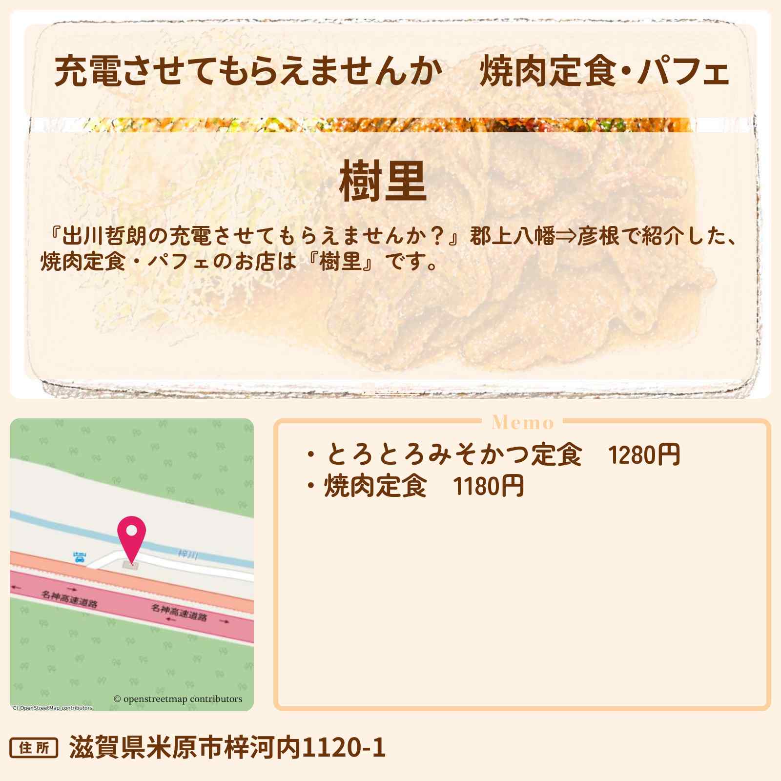 【充電させてもらえませんか】焼肉定食・パフェ『樹里』滋賀県米原のお店の場所〔森三中・黒沢かずこ〕