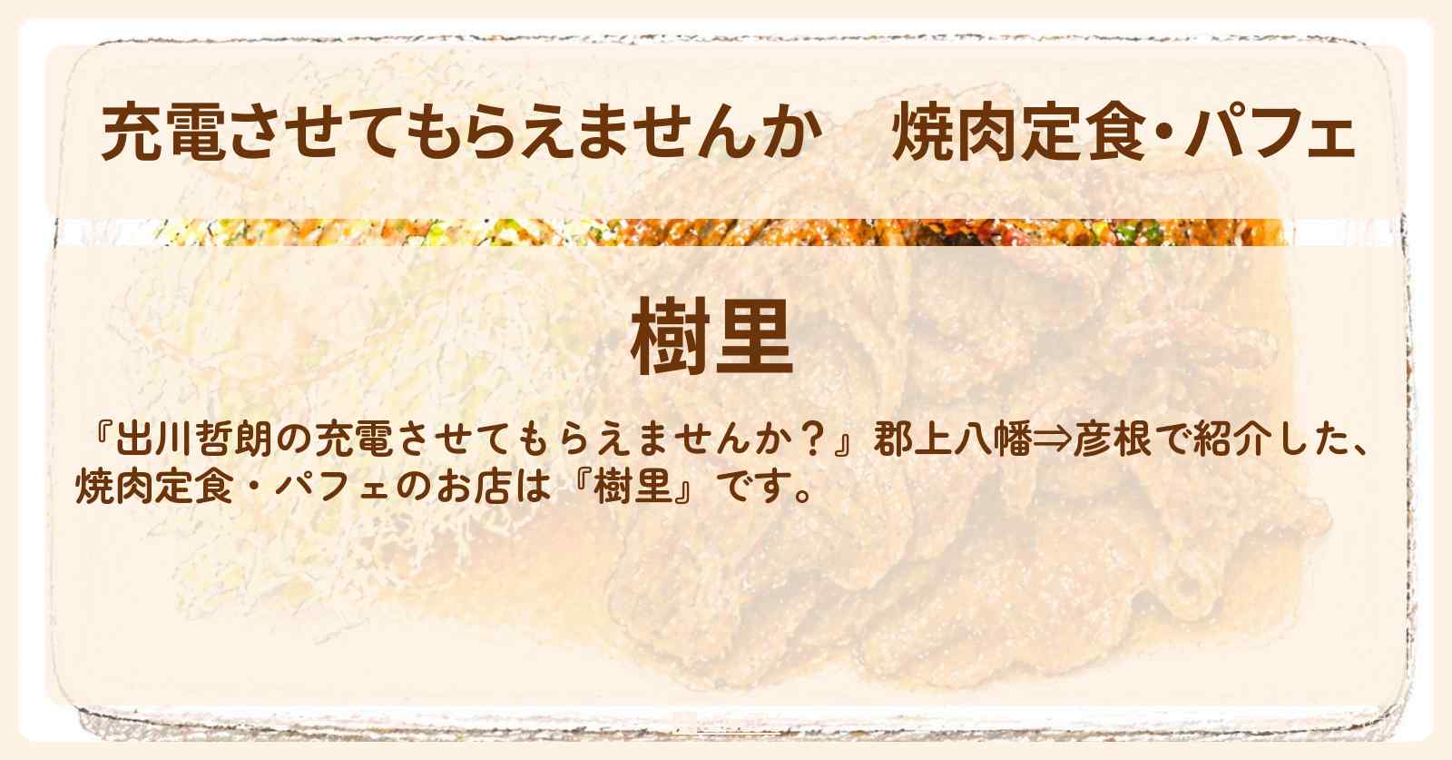 【充電させてもらえませんか】焼肉定食・パフェ『樹里』滋賀県米原のお店の場所〔森三中・黒沢かずこ〕