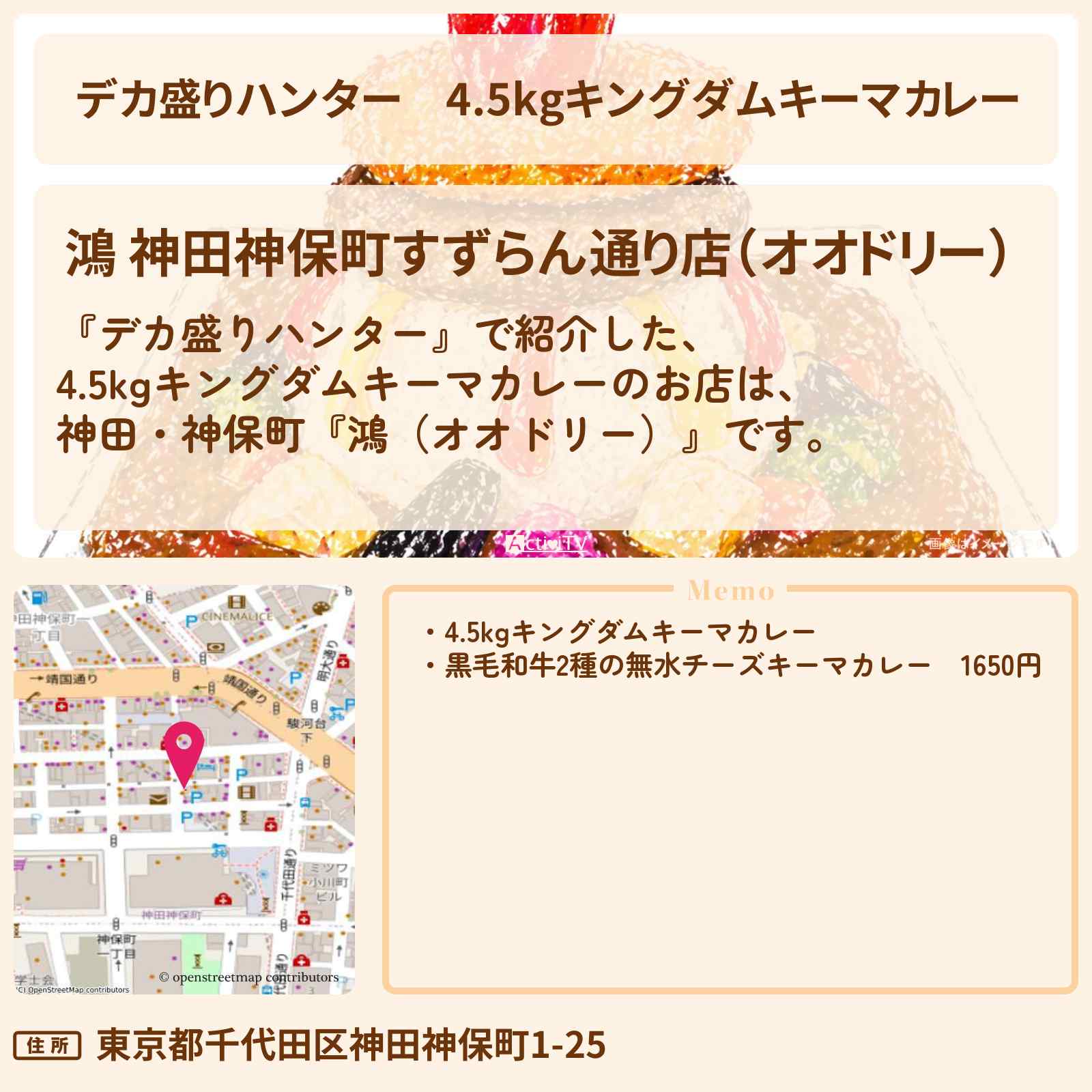 【デカ盛りハンター】4.5kgキングダムキーマカレー『鴻（オオドリー）』神田・神保町でのお店の場所