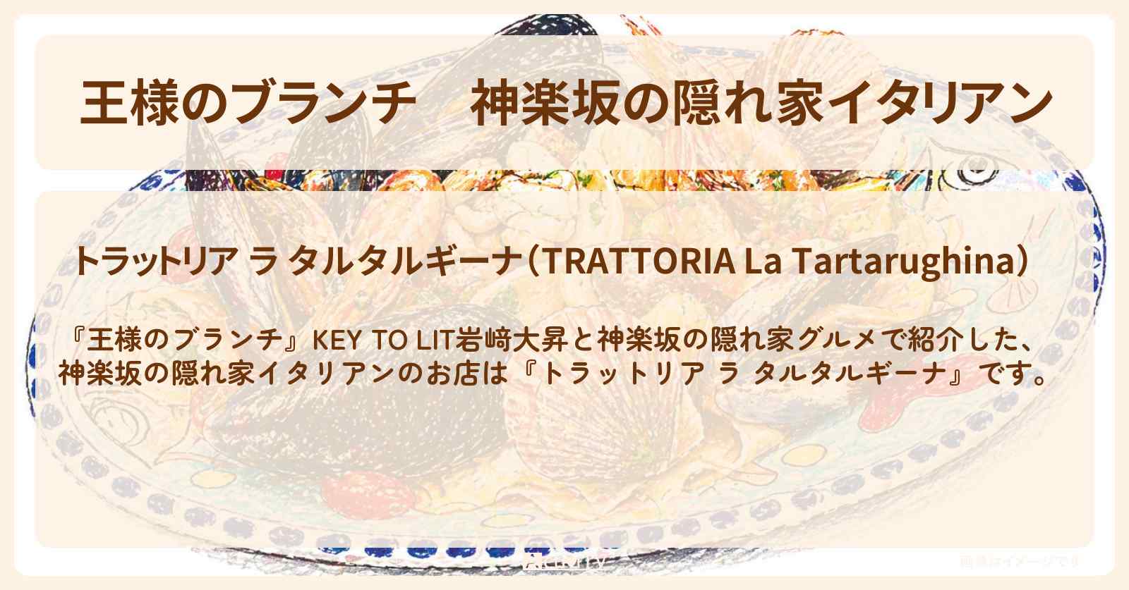 神楽坂の隠れ家イタリアン『トラットリア ラ タルタルギーナ』カルトッチョのお店情報〔キテレツ・岩﨑大昇・ごはんクラブ〕