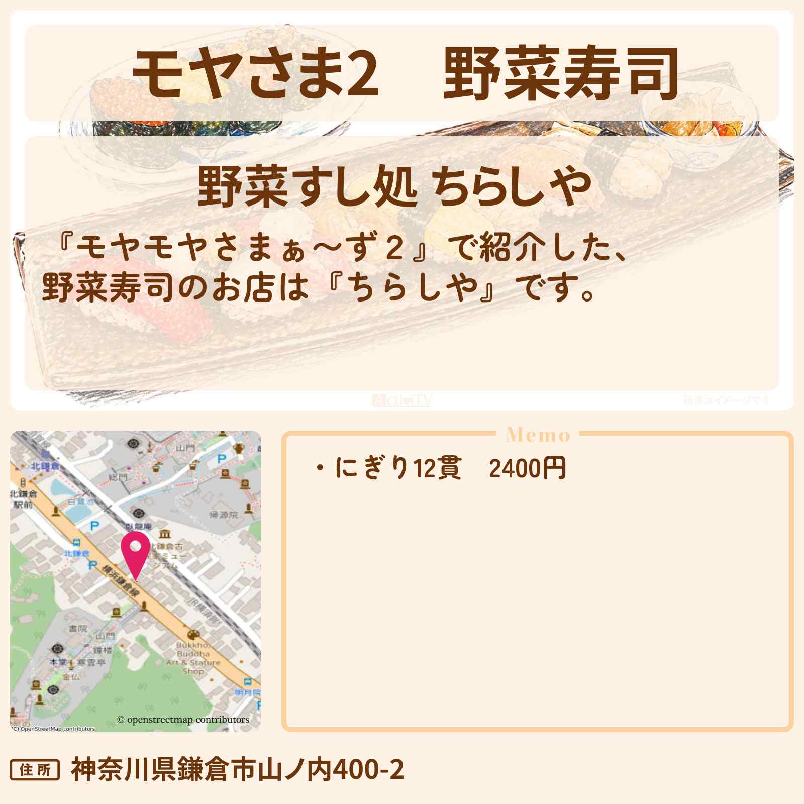 【モヤさま2】野菜寿司『ちらしや』北鎌倉駅周辺のお店・ロケ地〔モヤモヤさまぁ〜ず2〕