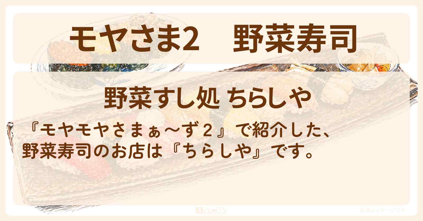 【モヤさま2】野菜寿司『ちらしや』北鎌倉駅周辺のお店・ロケ地〔モヤモヤさまぁ〜ず2〕