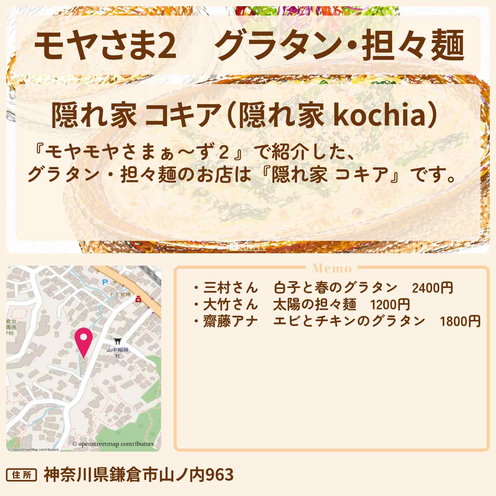 【モヤさま2】グラタン・担々麺『隠れ家 コキア』北鎌倉駅周辺のお店・ロケ地〔モヤモヤさまぁ〜ず2〕