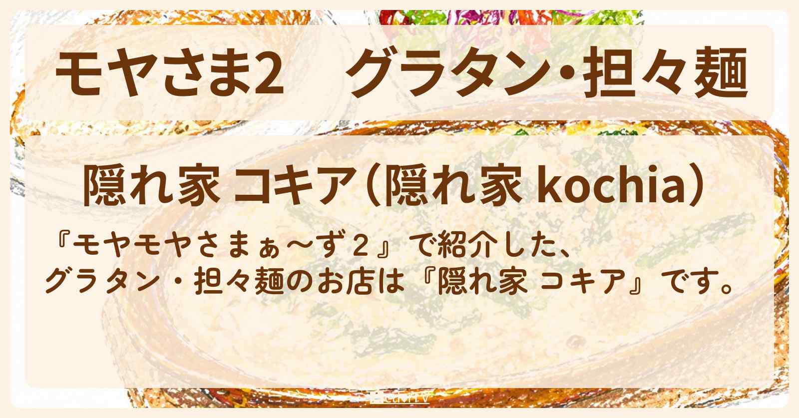 【モヤさま2】グラタン・担々麺『隠れ家 コキア』北鎌倉駅周辺のお店・ロケ地〔モヤモヤさまぁ〜ず2〕