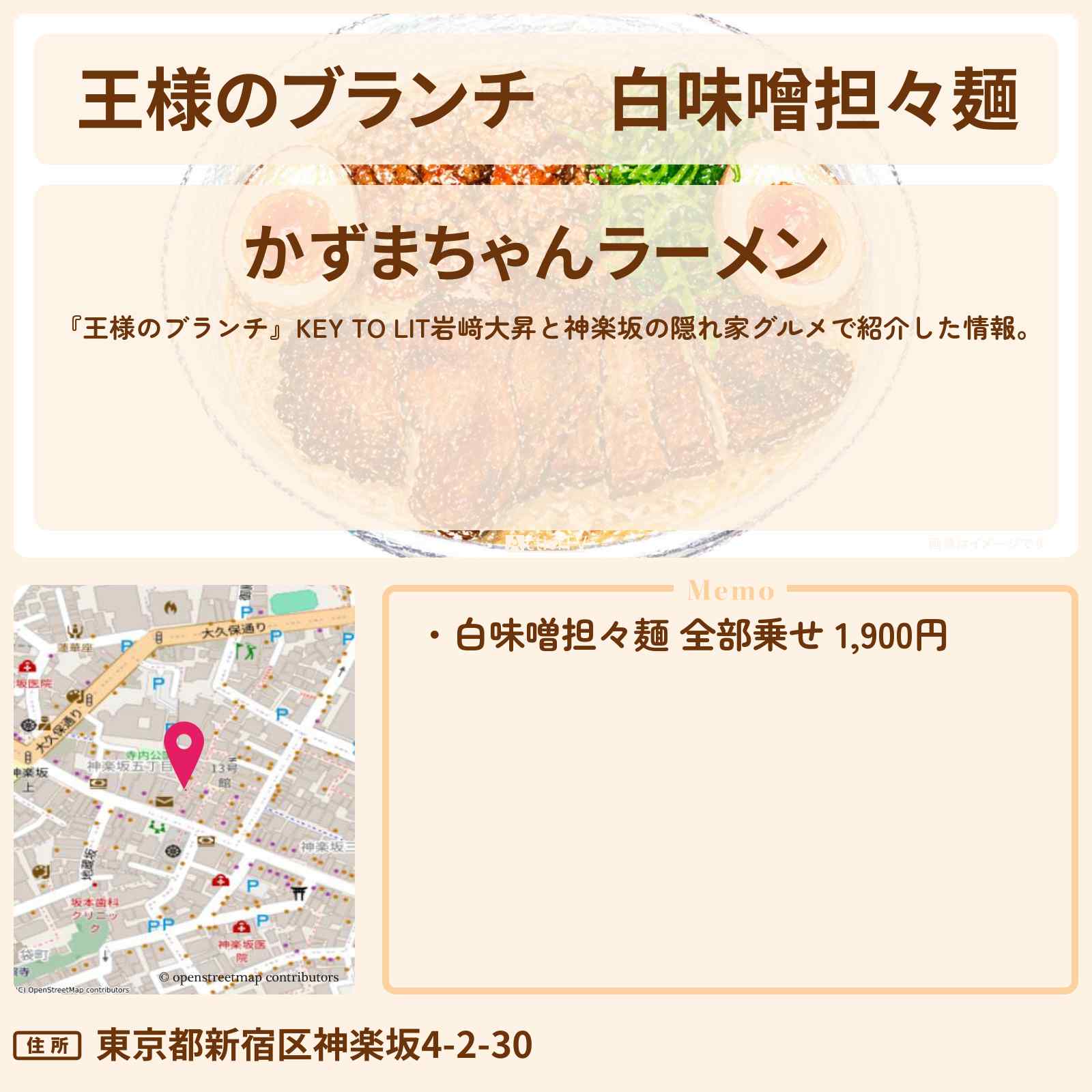 【王様のブランチ】白味噌担々麺『かずまちゃんラーメン』神楽坂の隠れ家グルメのお店情報〔キテレツ・岩﨑大昇・ごはんクラブ〕