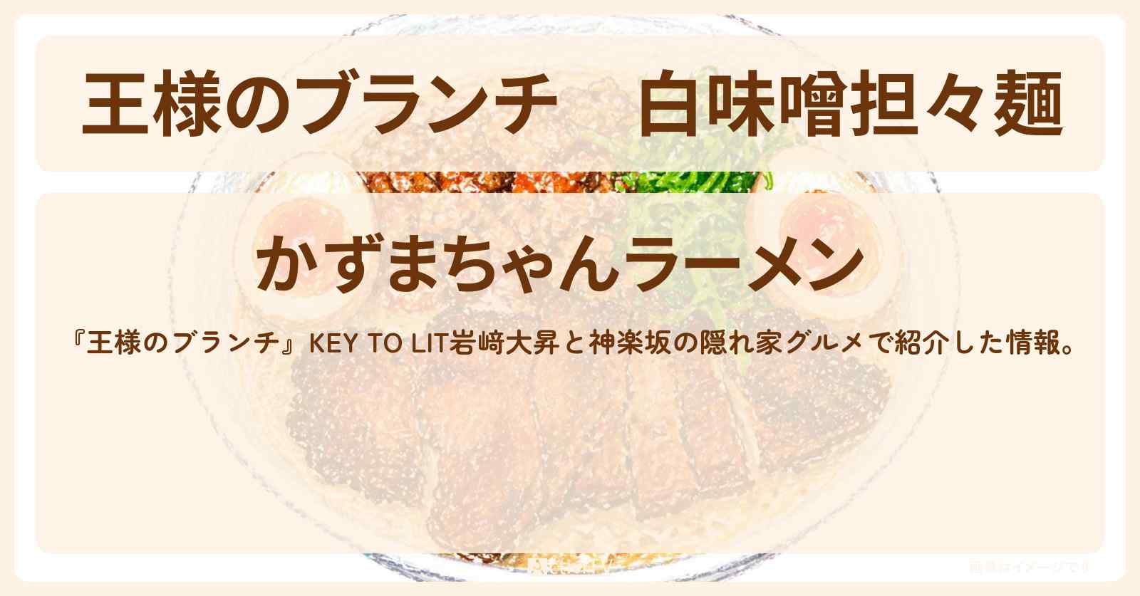 白味噌担々麺『かずまちゃんラーメン』神楽坂の隠れ家グルメのお店情報〔キテレツ・岩﨑大昇・ごはんクラブ〕